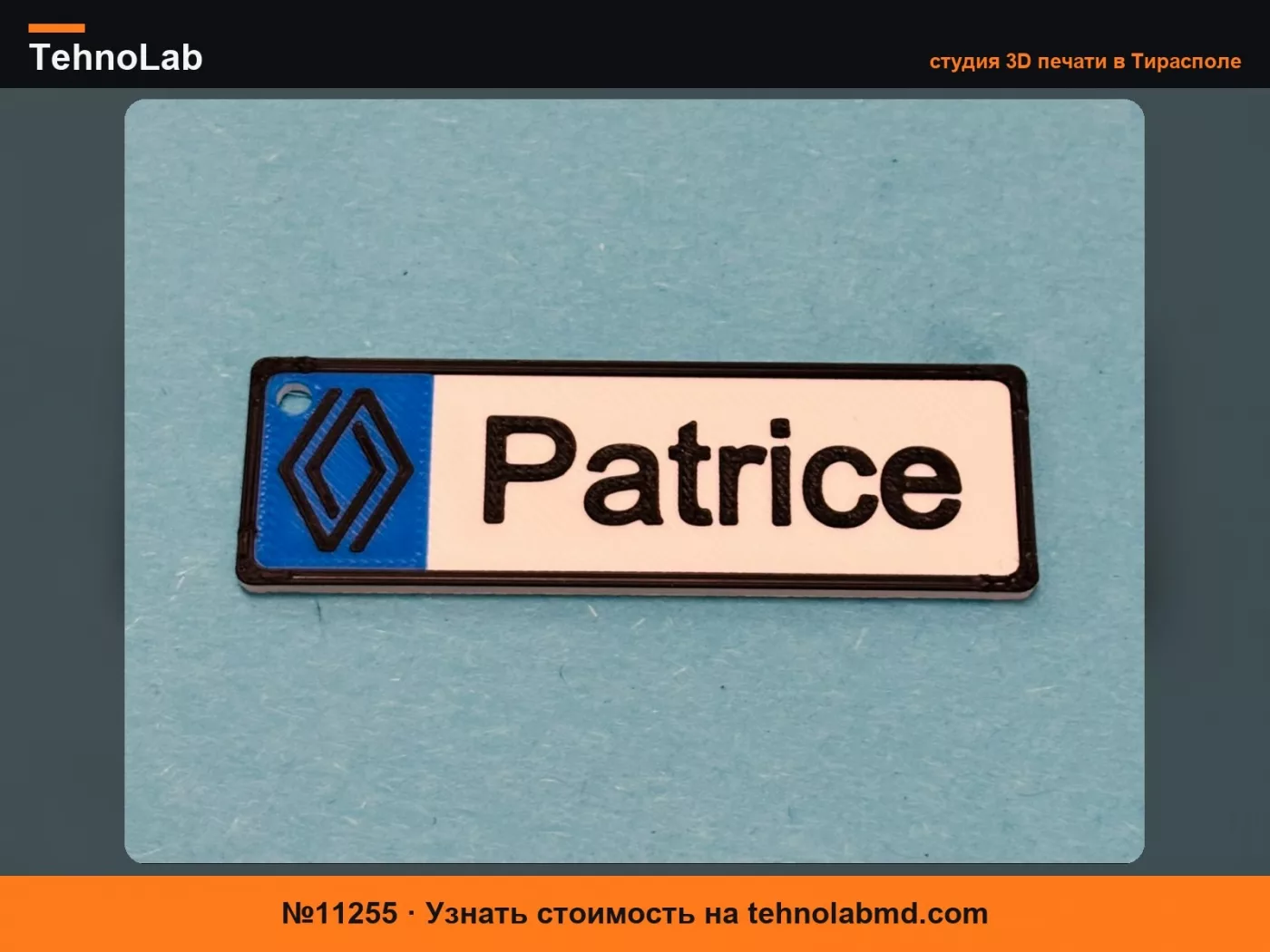 №11255 Персонализируемый брелок Renault