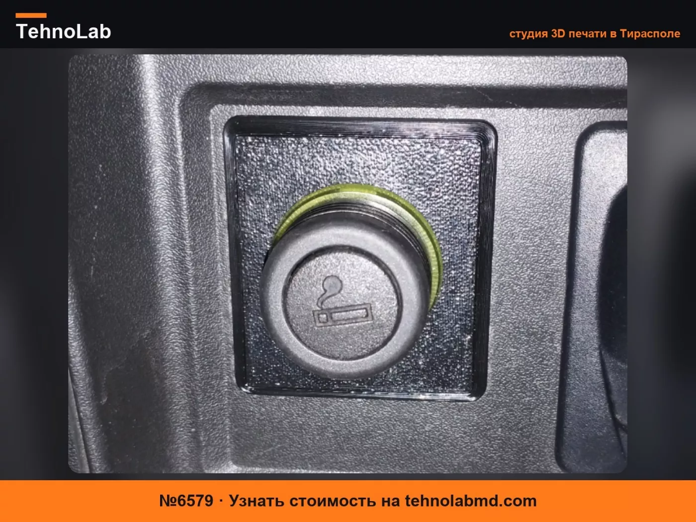 №6579 Рамка прикуривателя Chevrolet Niva Travel