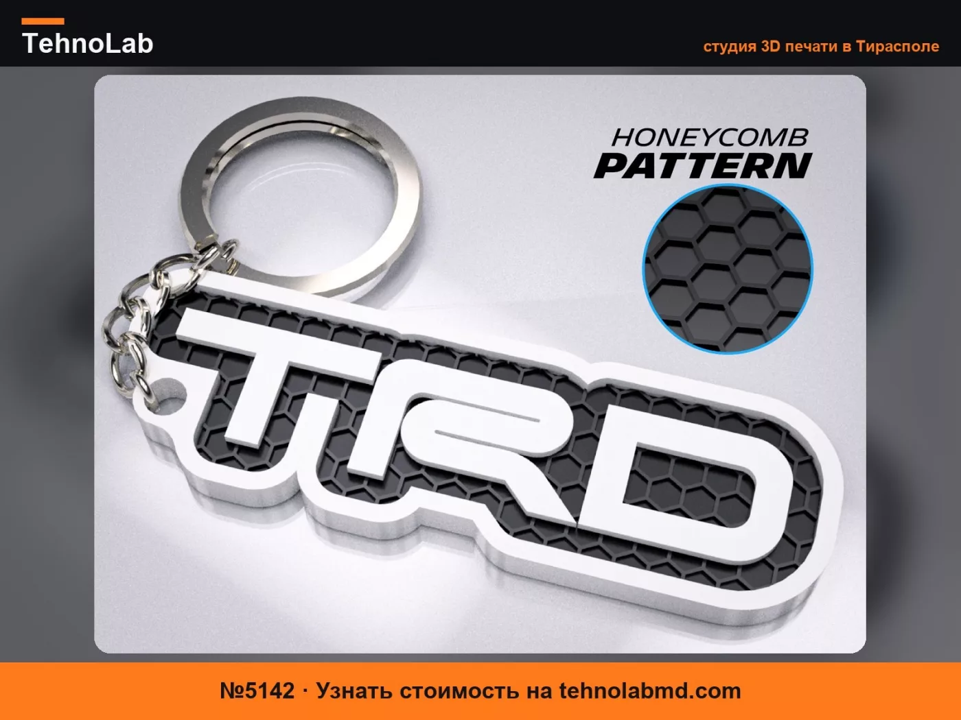 №5142 Брелок Toyota TRD