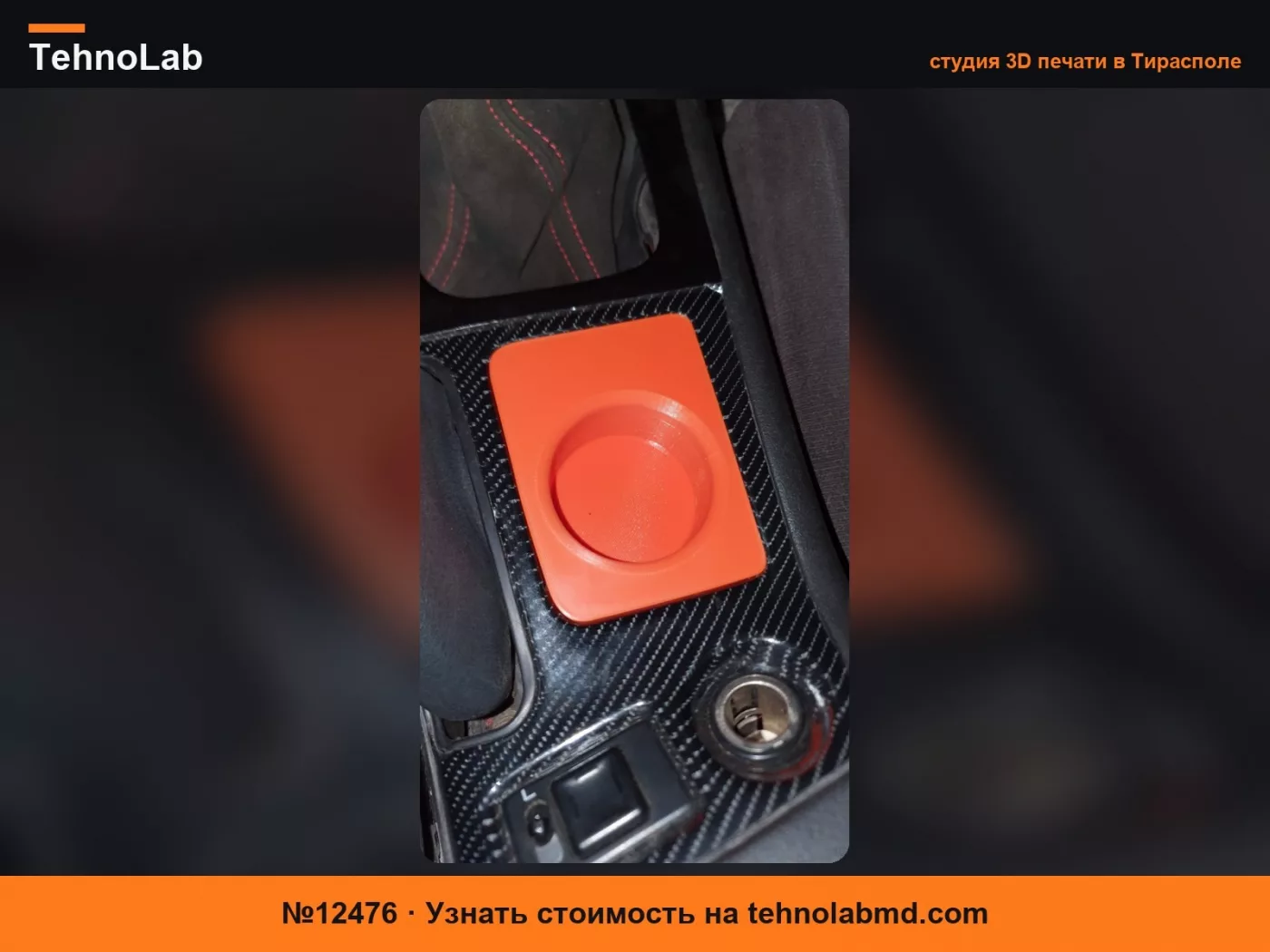 №12476 Подстаканник для Nissan s13