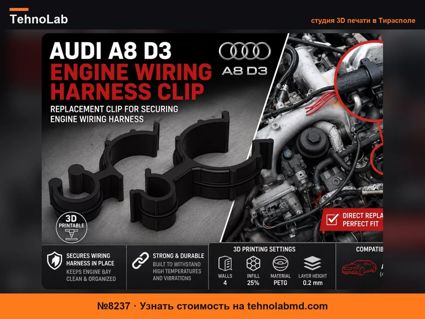 №8237 Audi A8 D3 Зажим жгута проводки двигателя