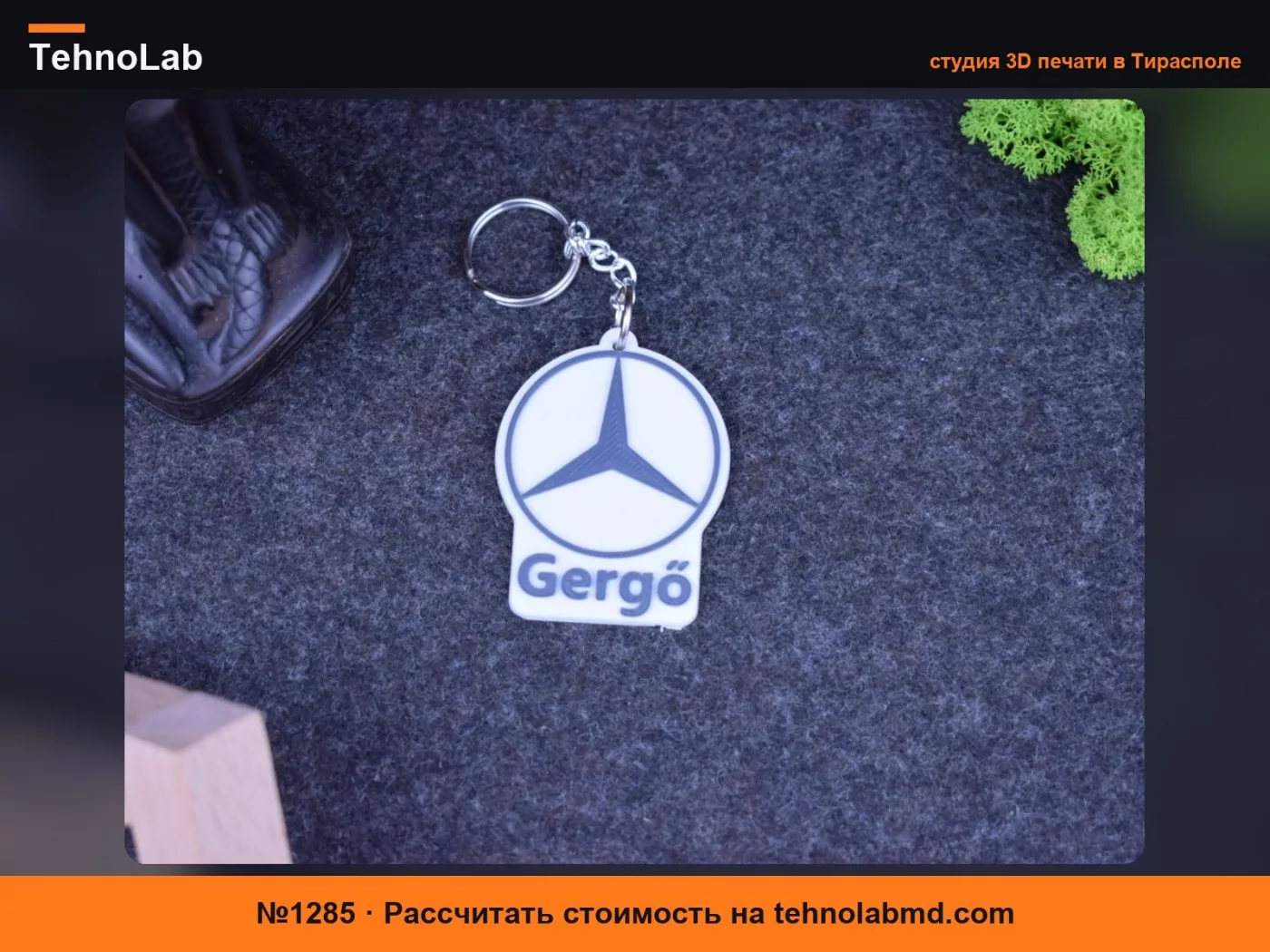 №1285 Брелок Mercedes – Добавьте любое имя