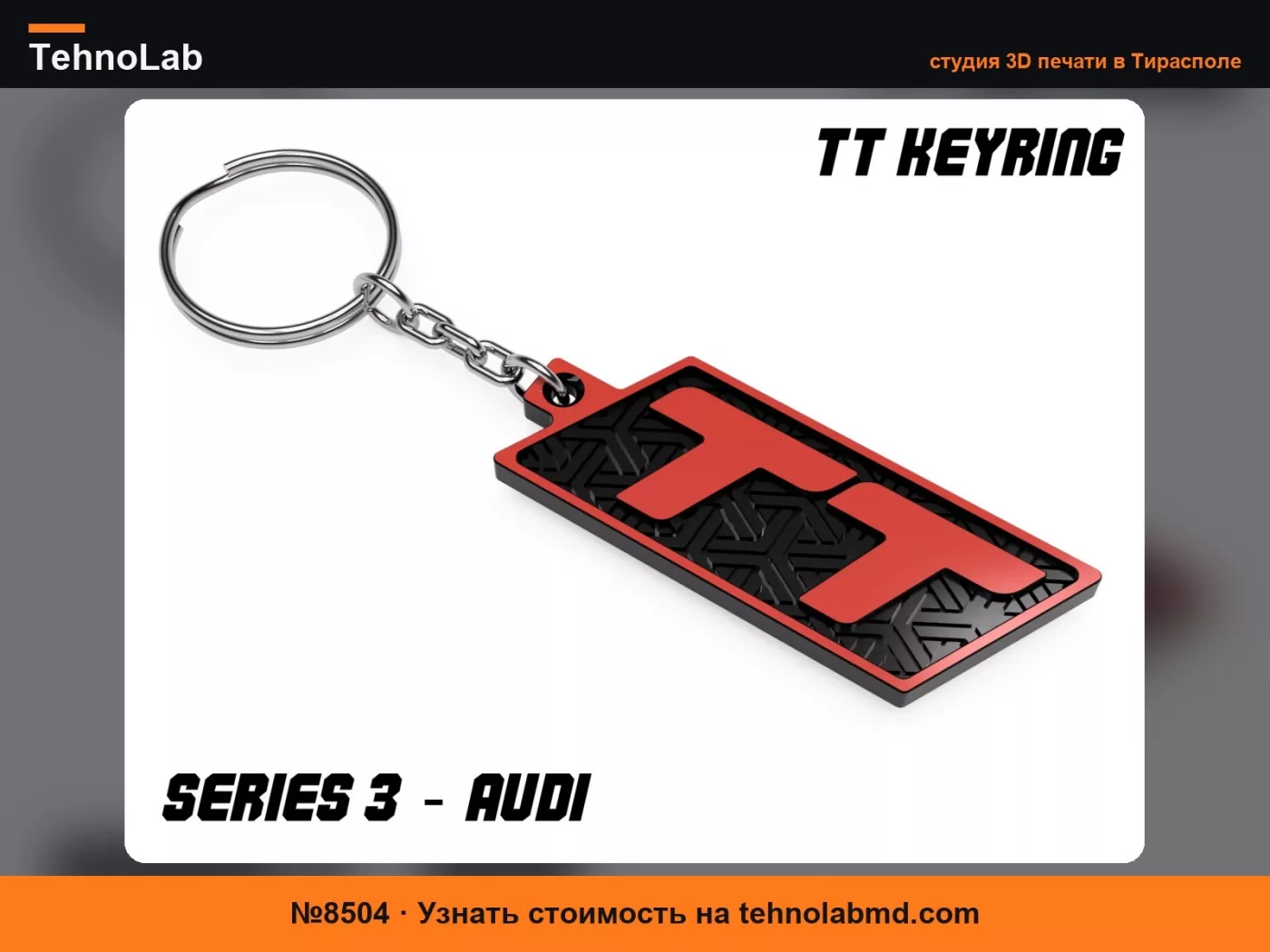 №8504 Брелок Audi TT