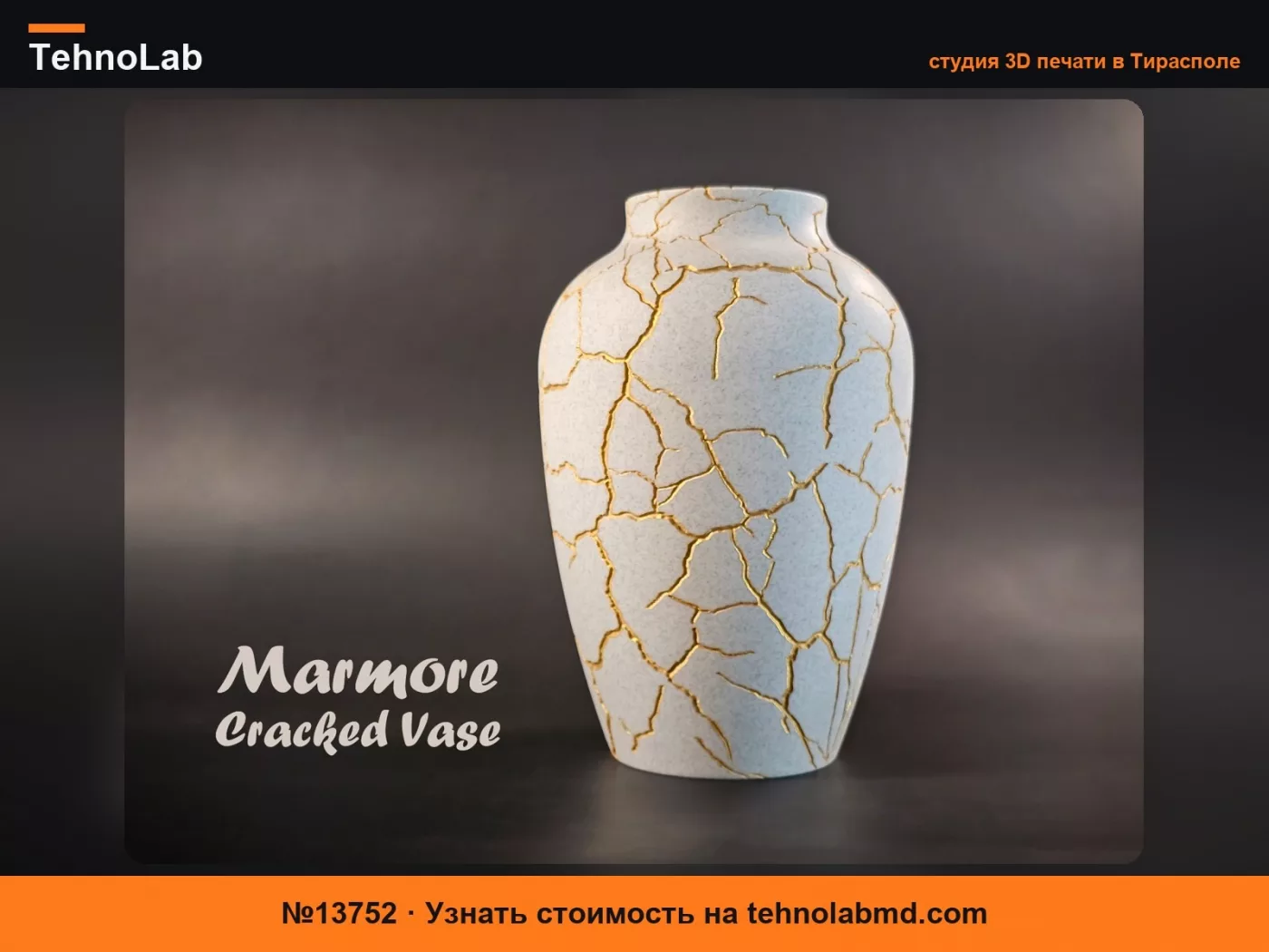 №13752 Marmore – Треснувшая ваза