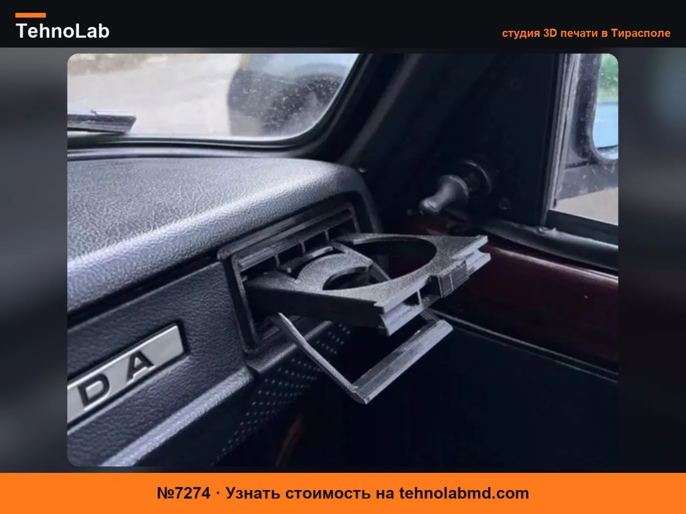 №7274 Подстаканник для VAZ 2105/2107/2121 Niva / Lada