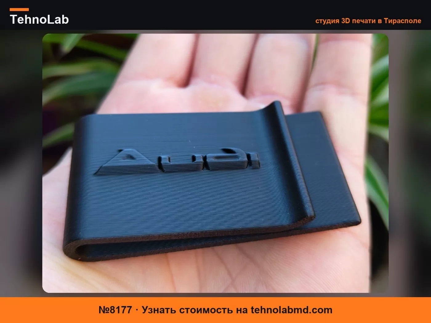 №8177 Зажим для денег Audi
