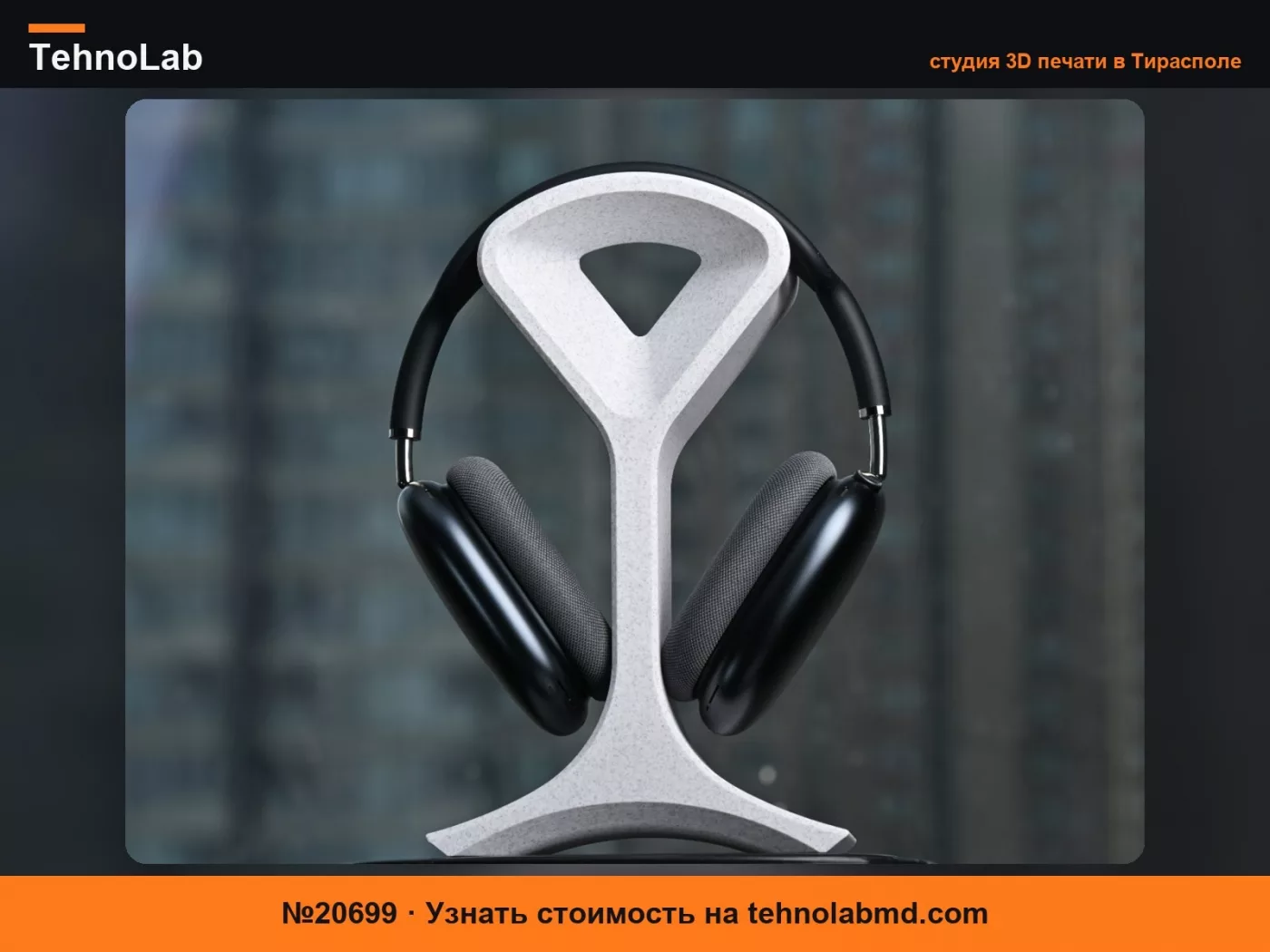 №20699 Подставка для наушников airpodsmax