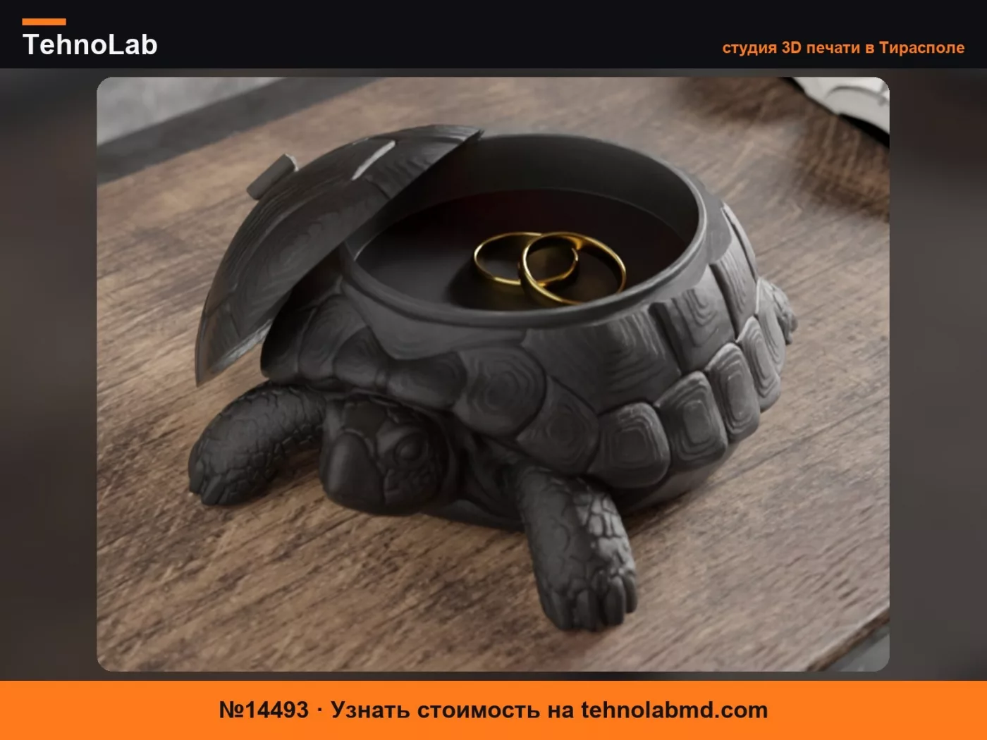 №14493 Шкатулка-черепаха – Уникальное 3D-печатное хранилище