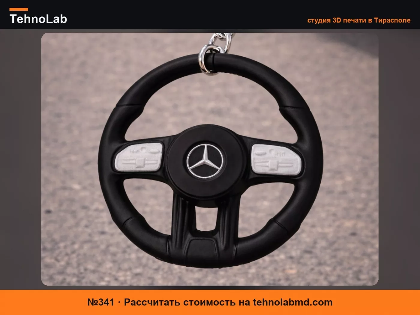 №341 Брелок-руль Mercedes
