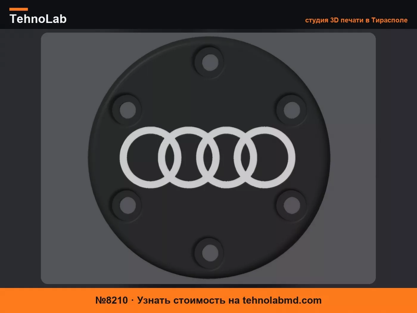 №8210 Центральная заглушка Audi для Logitech G29/G920/G923