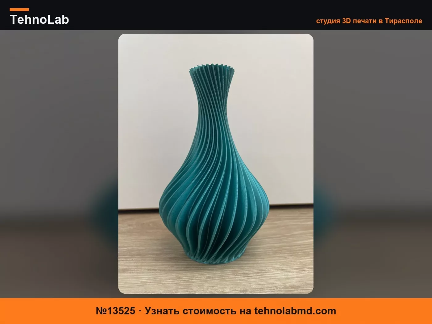 №13525 Спиральная ваза