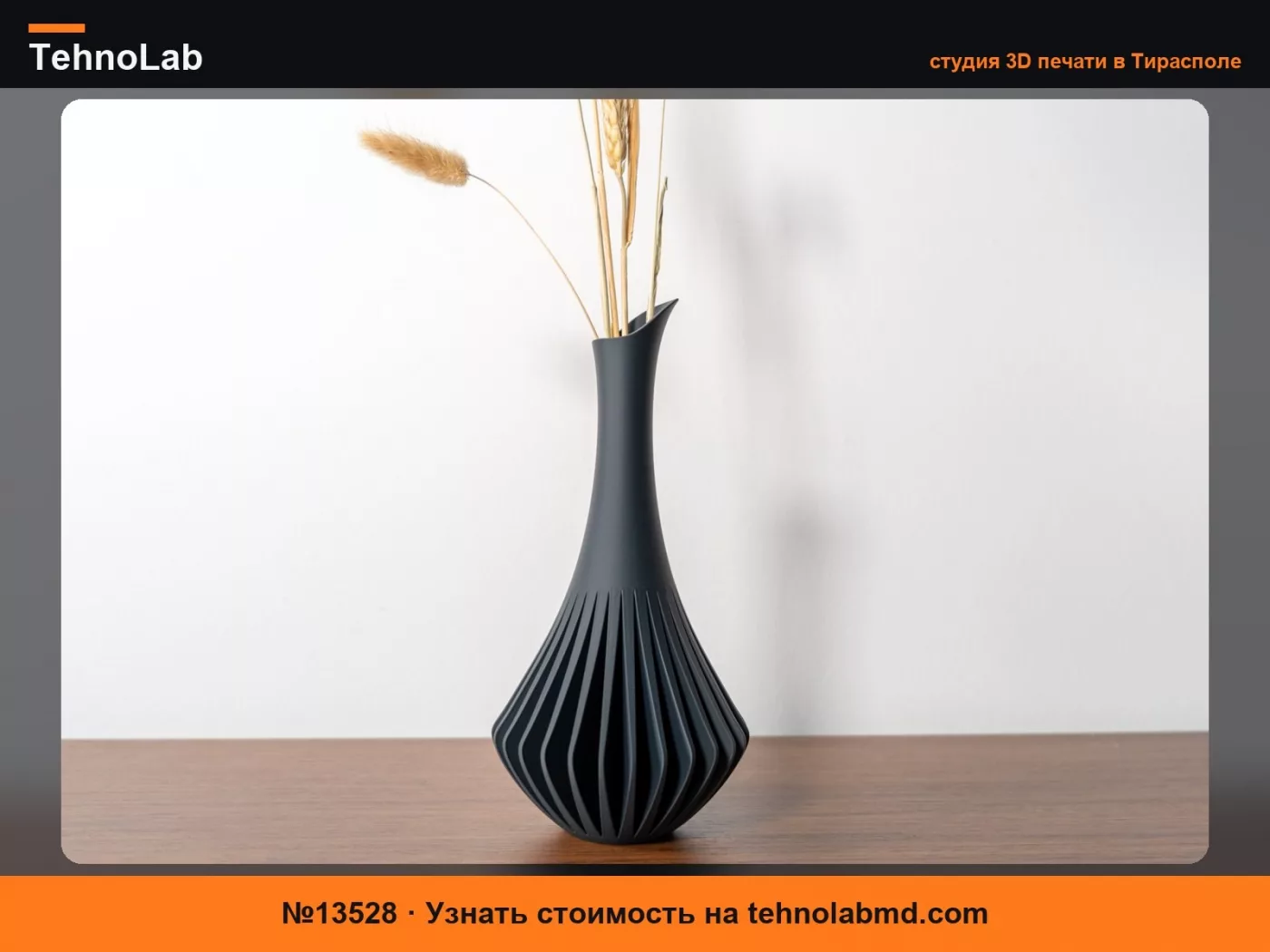 №13528 Ваза в стиле MCM