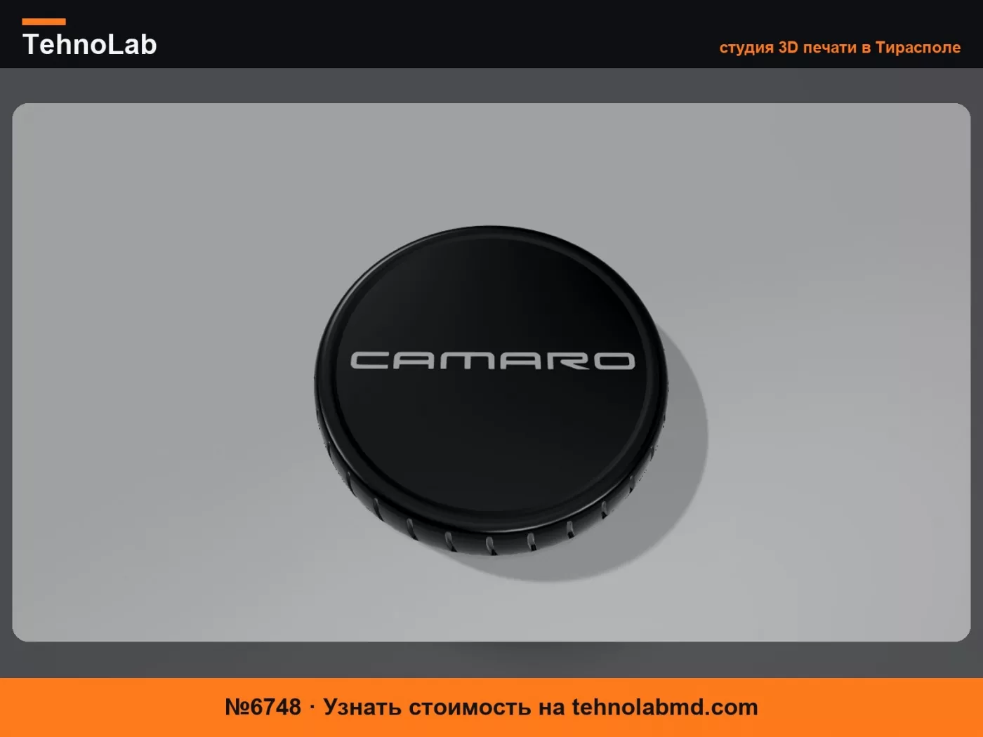 №6748 Подстаканник для Camaro