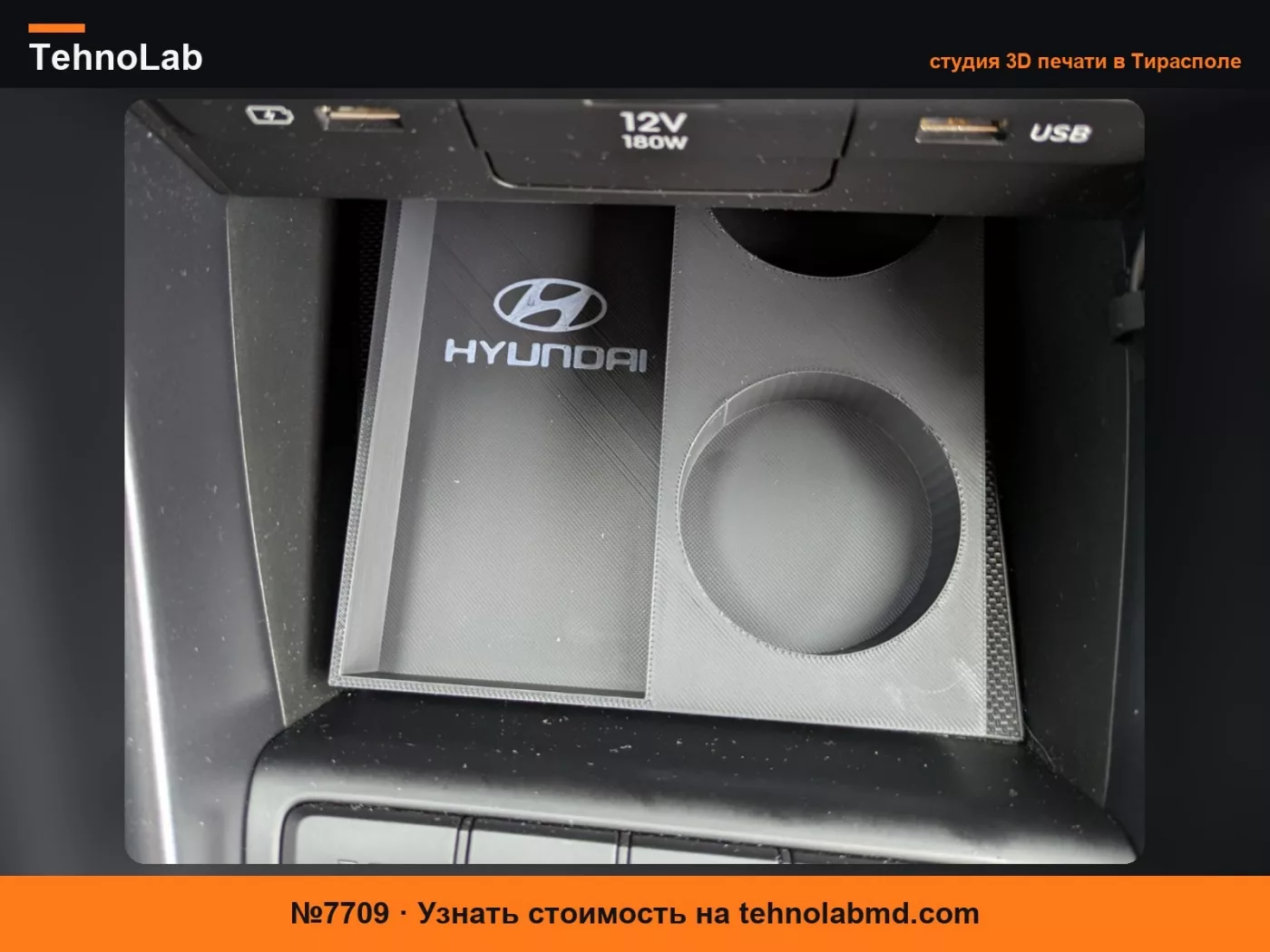 №7709 Органайзер для отделения Hyundai I20
