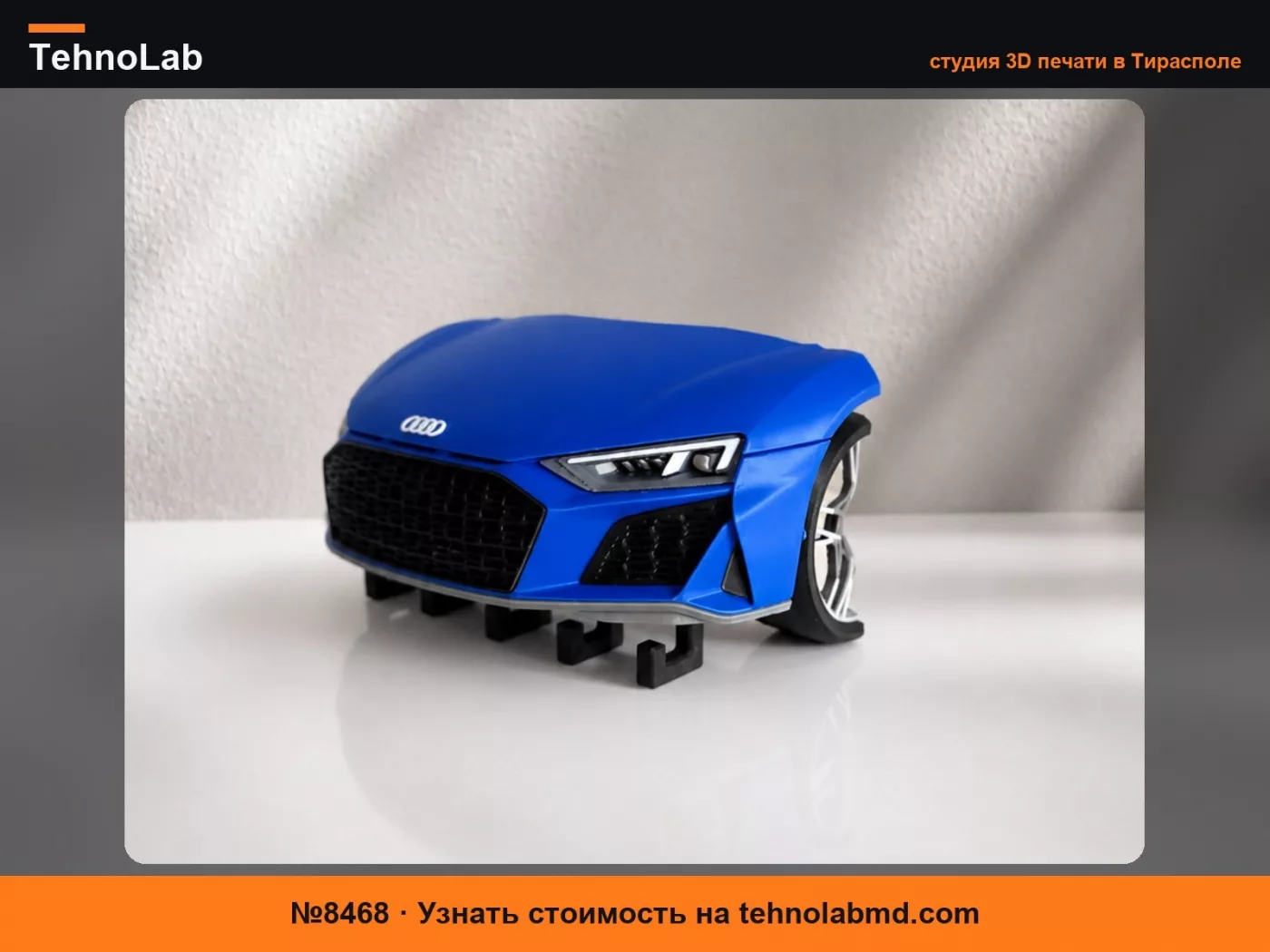 №8468 Брелок Audi R8