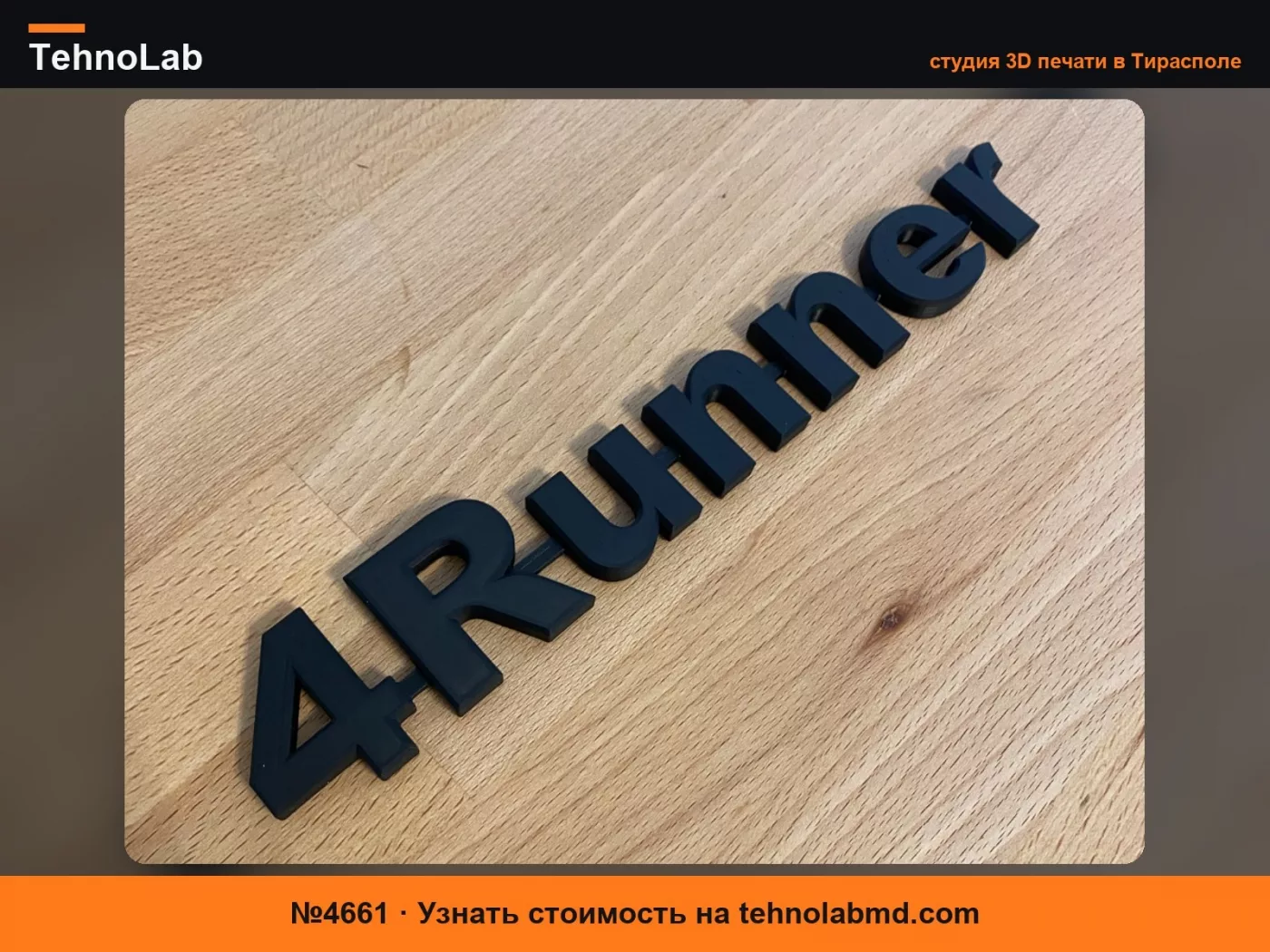 №4661 Эмблема 4Runner