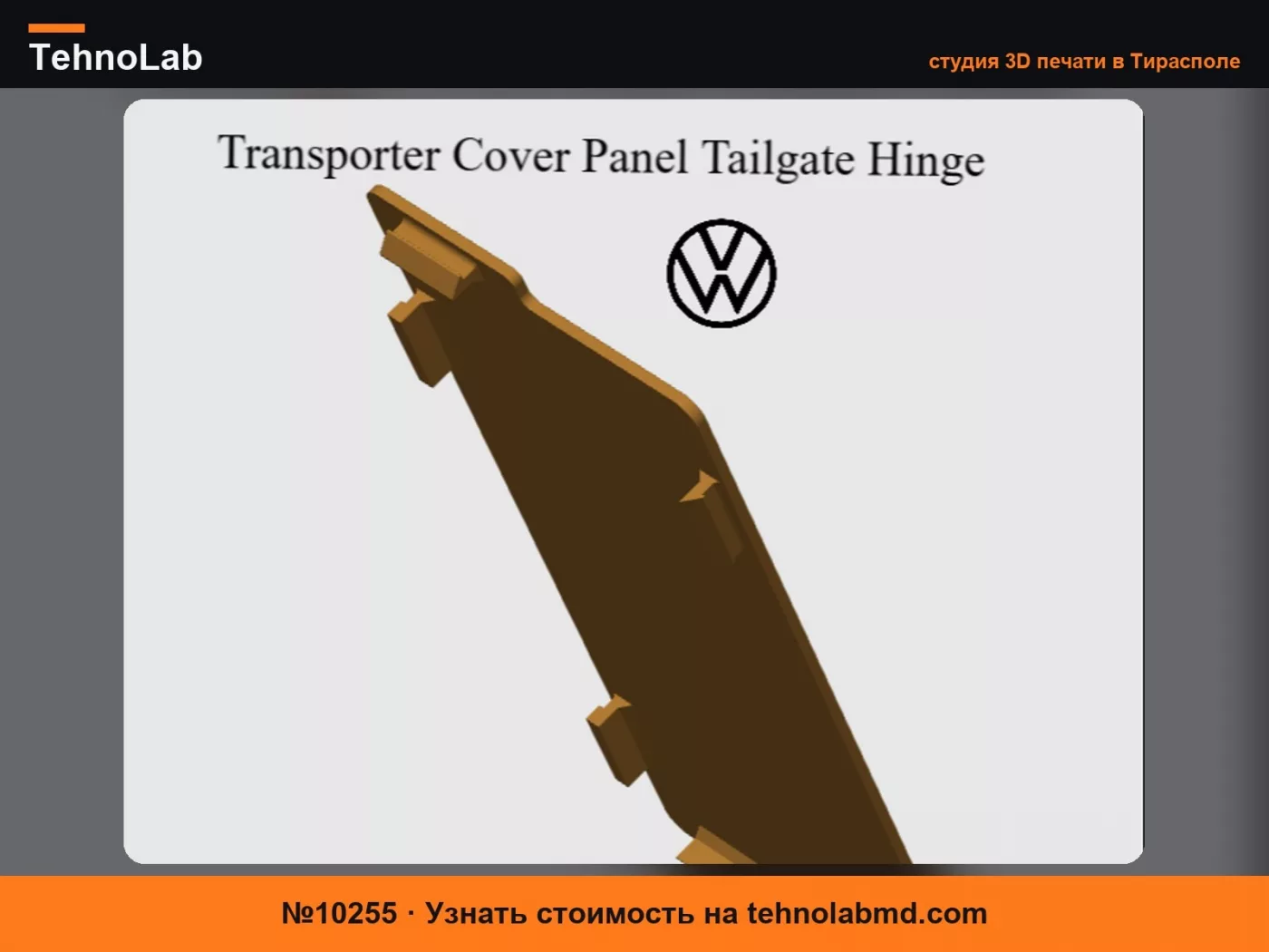 №10255 Крышка петли задней двери Transporter T5 и T6