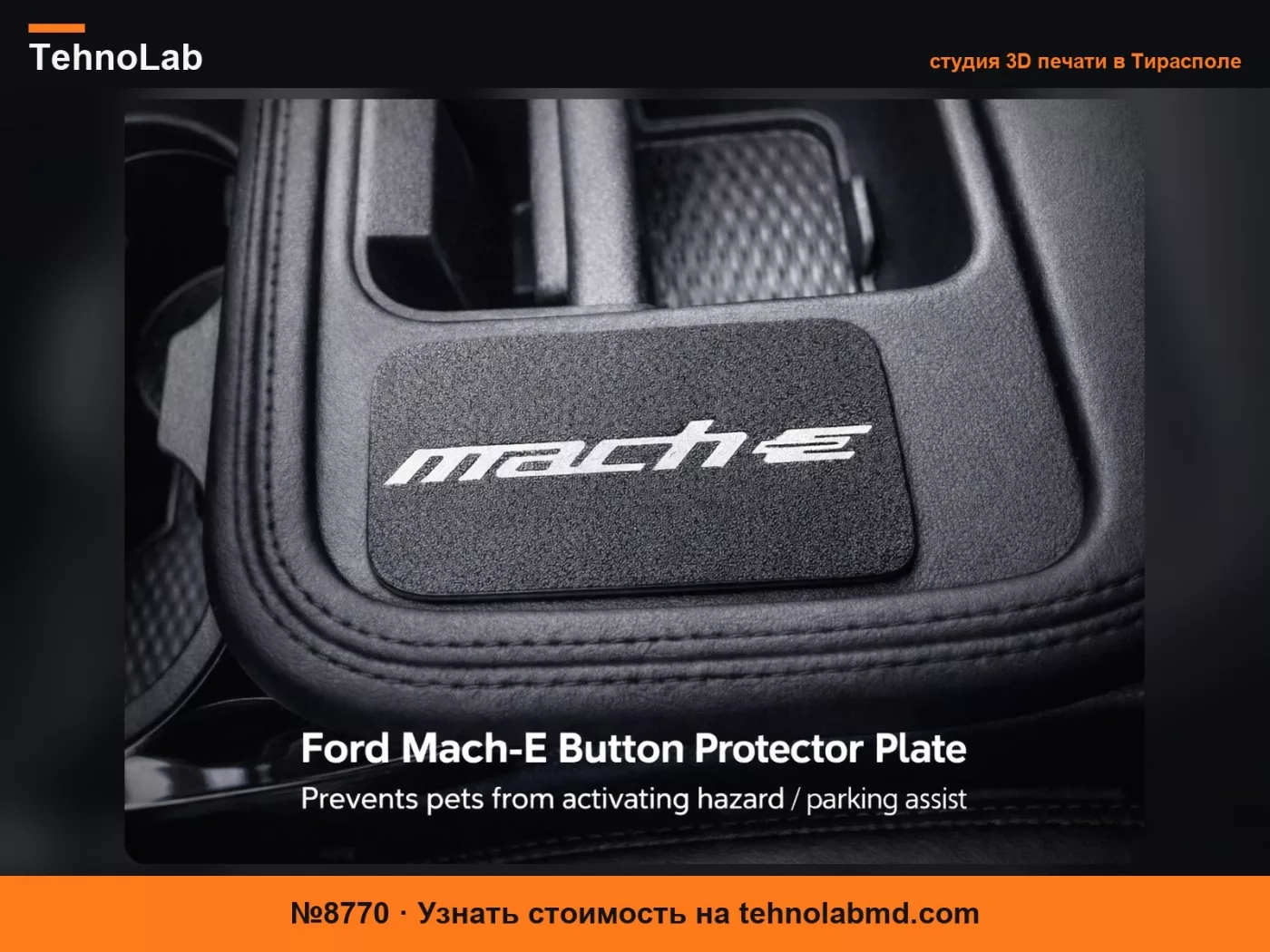 №8770 Защитная крышка кнопок центральной консоли Ford Mach-E