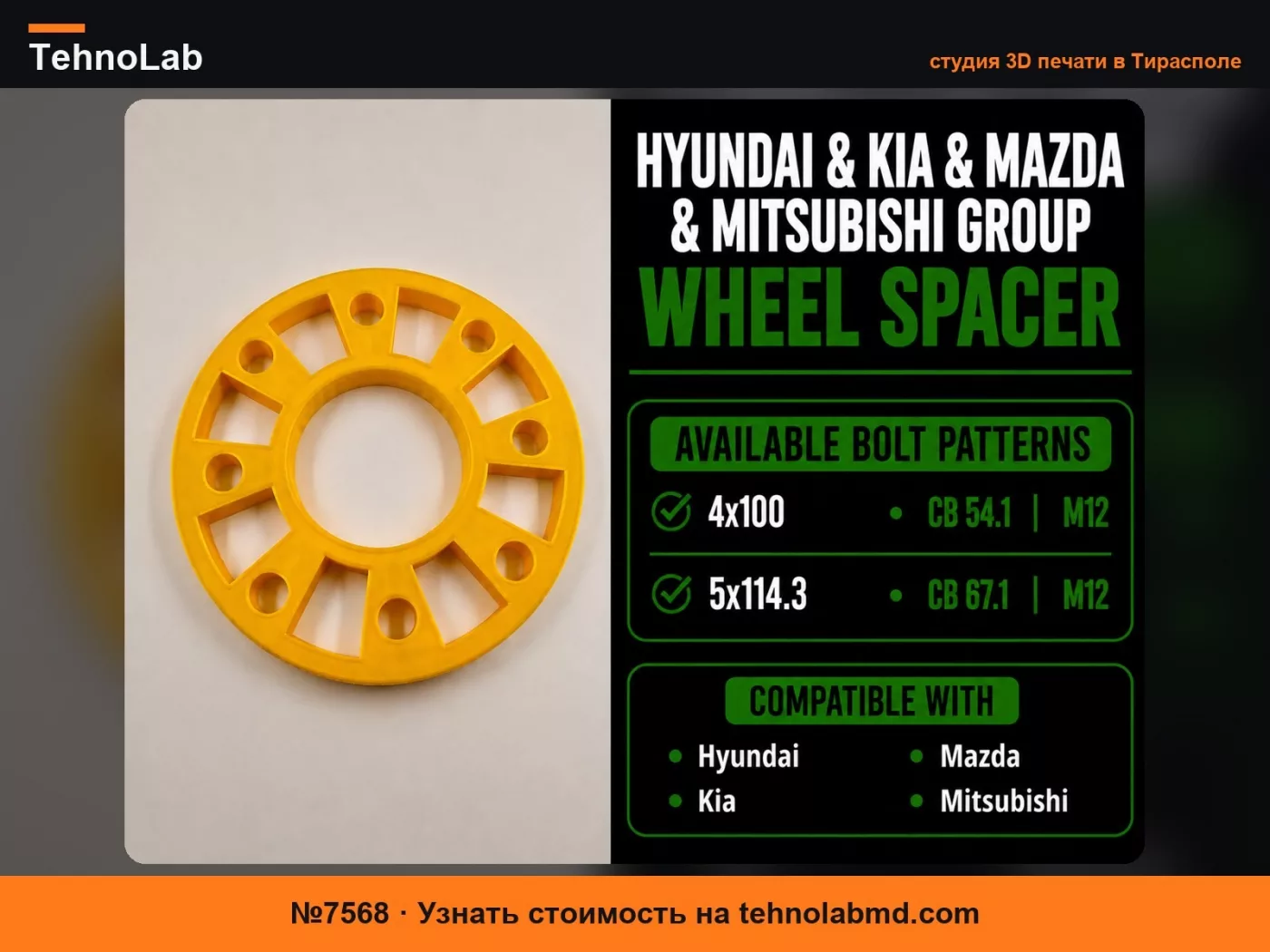 №7568 Hyundai & Kia & Mazda & Mitsubishi Проставка колеса