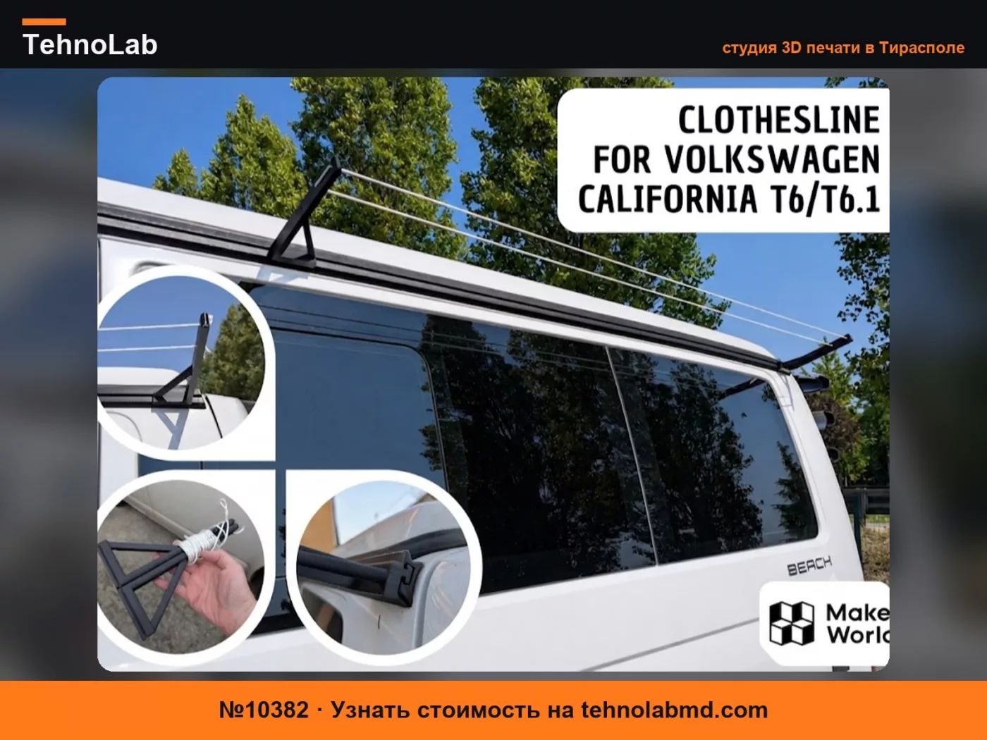 №10382 Бельевая веревка для Volkswagen California Caravelle T6