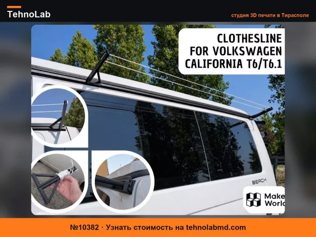 №10382 Бельевая веревка для Volkswagen California Caravelle T6