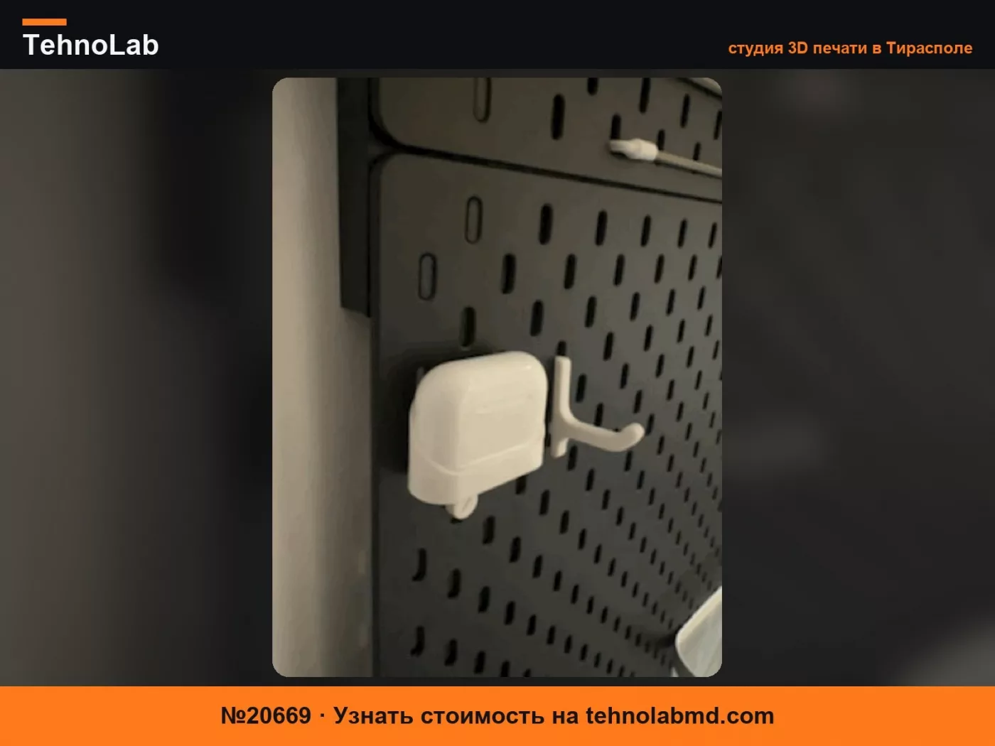 №20669 Держатель Skadis для AirPods Pro