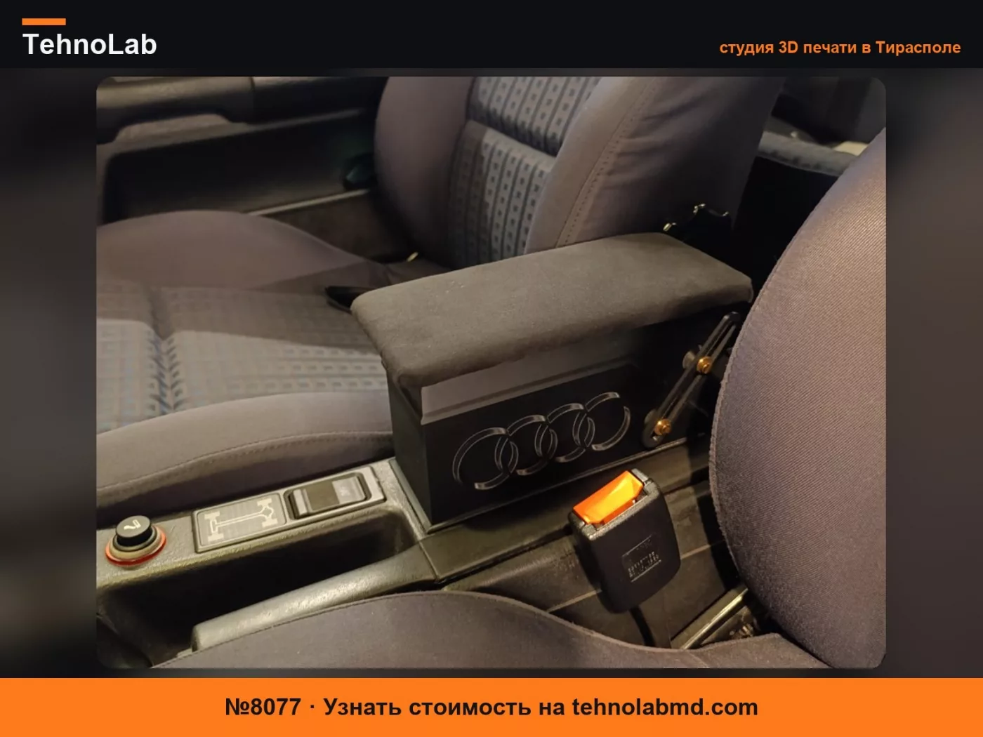№8077 Подлокотник с подстаканником для Audi 80 Coupe Typ89 B3 B4