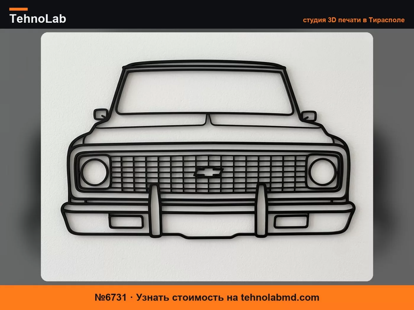 №6731 Настенный декор Chevrolet C10 2-го поколения (передняя часть)