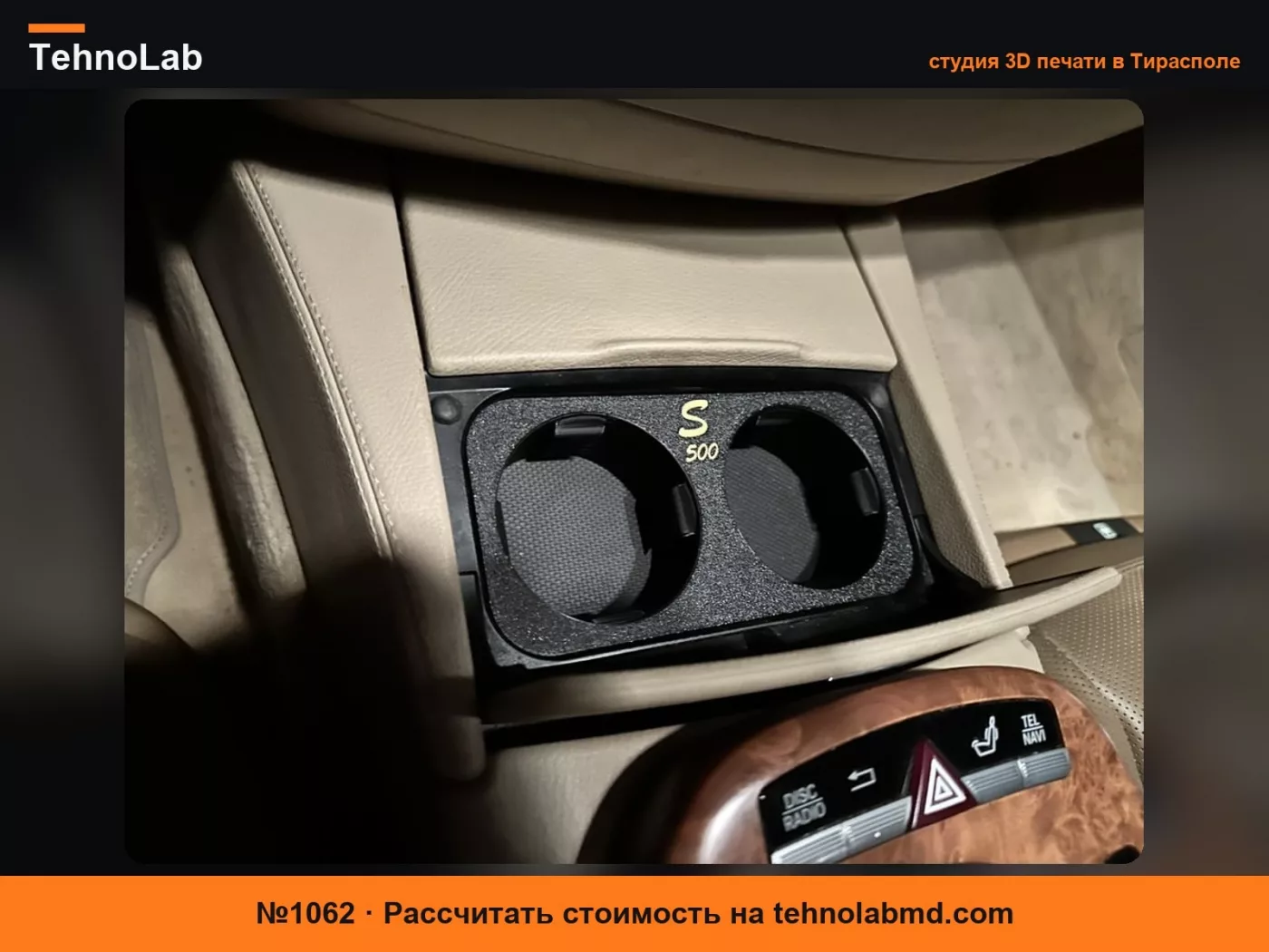 №1062 Подстаканник W221