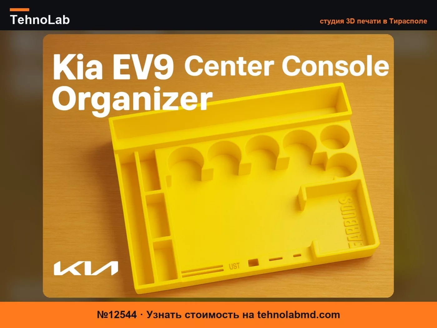 №12544 Органайзер центральной консоли подлокотника Kia EV9
