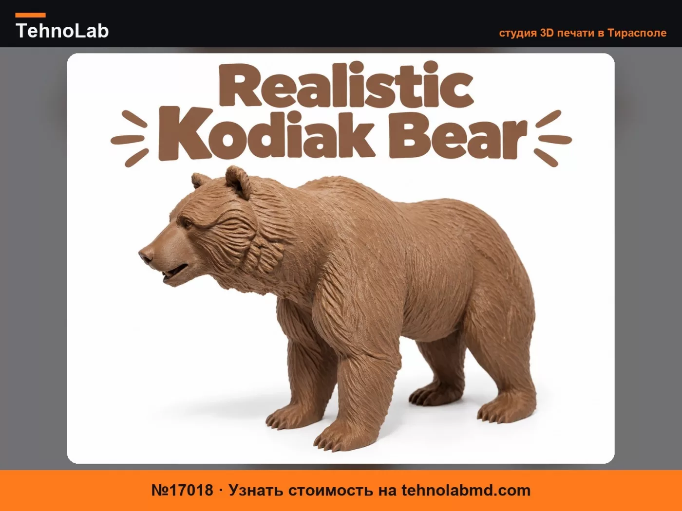 №17018 Реалистичный медведь Кадьяк