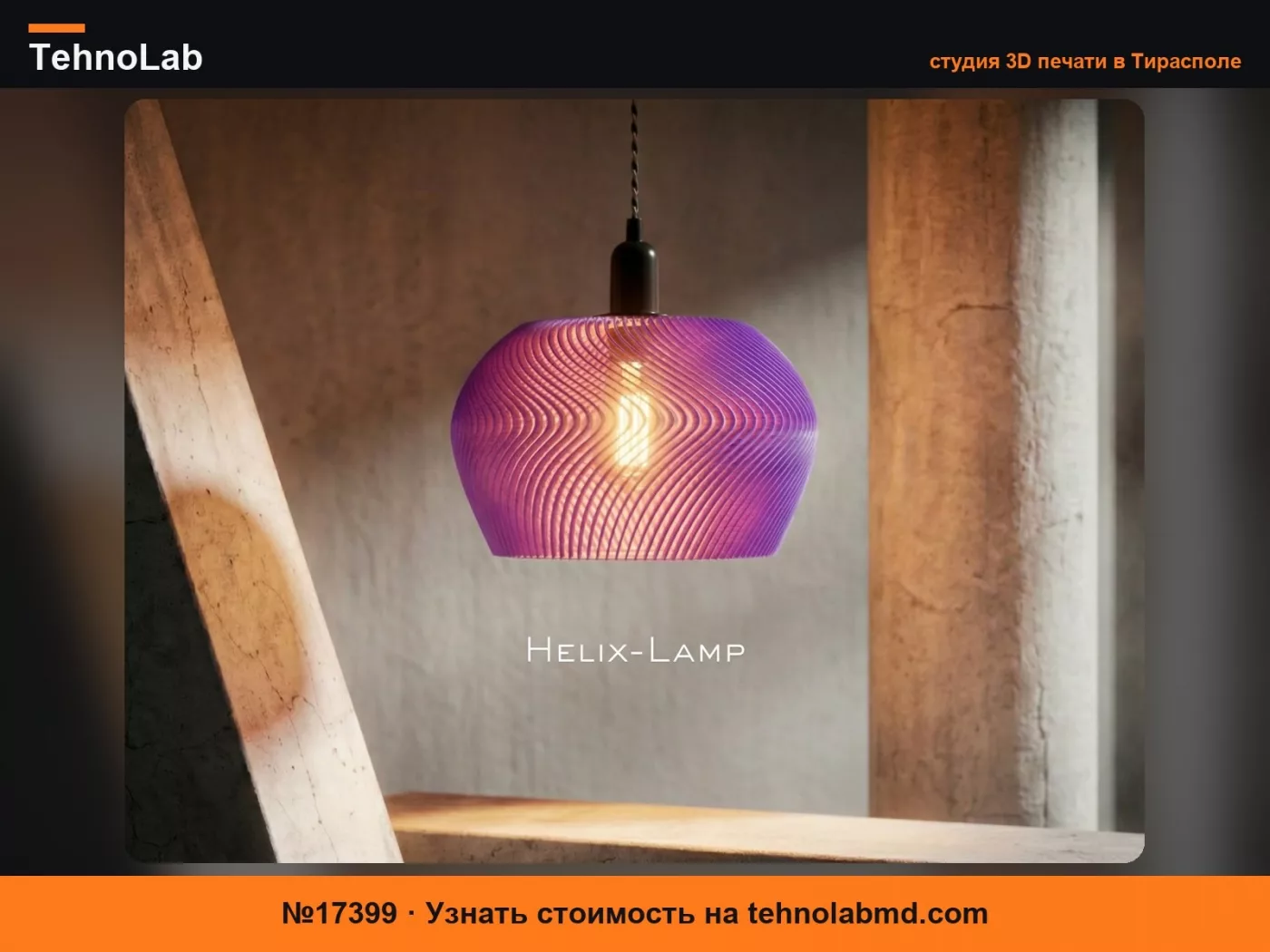 №17399 Лампа-абажур Helix