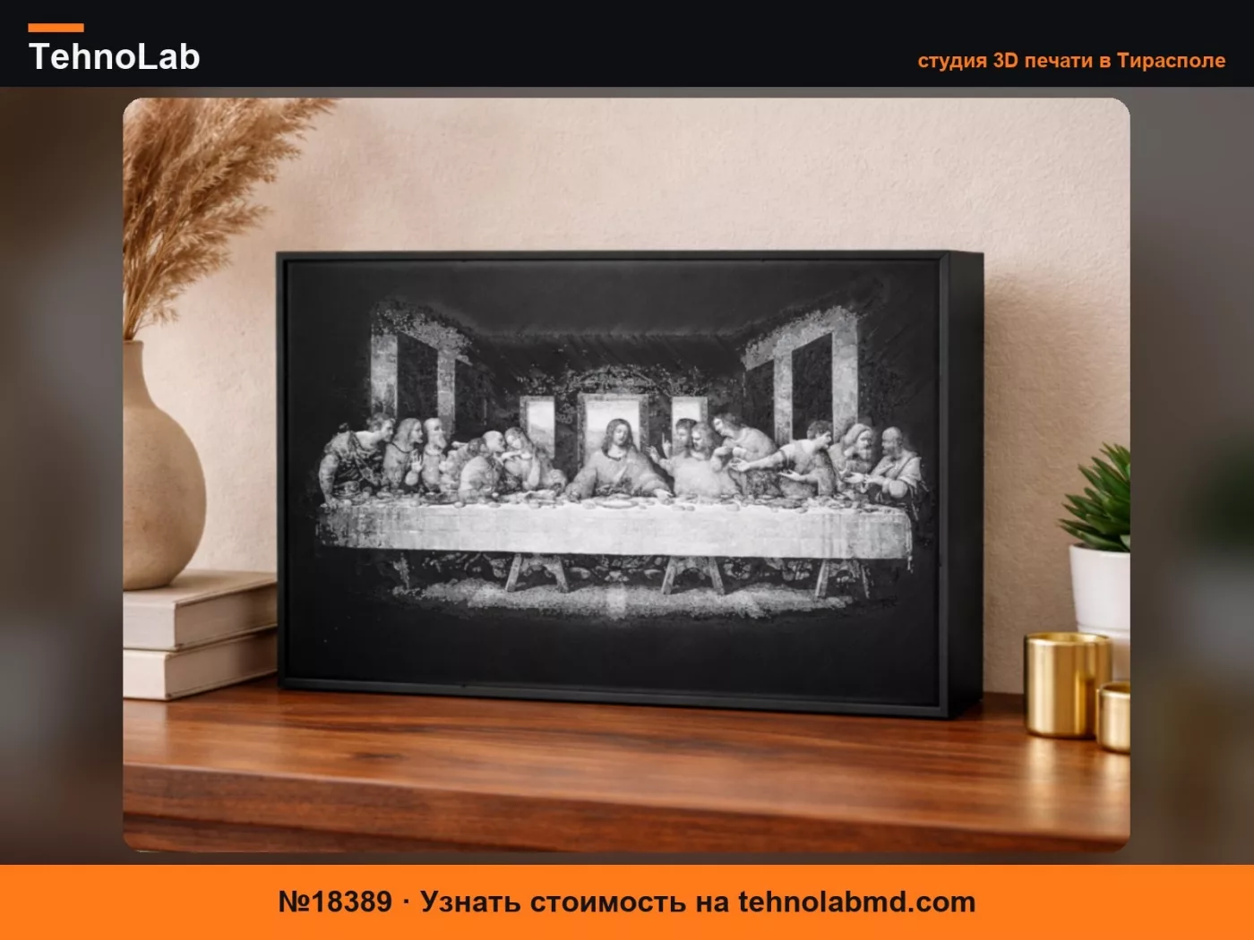 №18389 «Тайная вечеря» в рамке – Декоративная рамка
