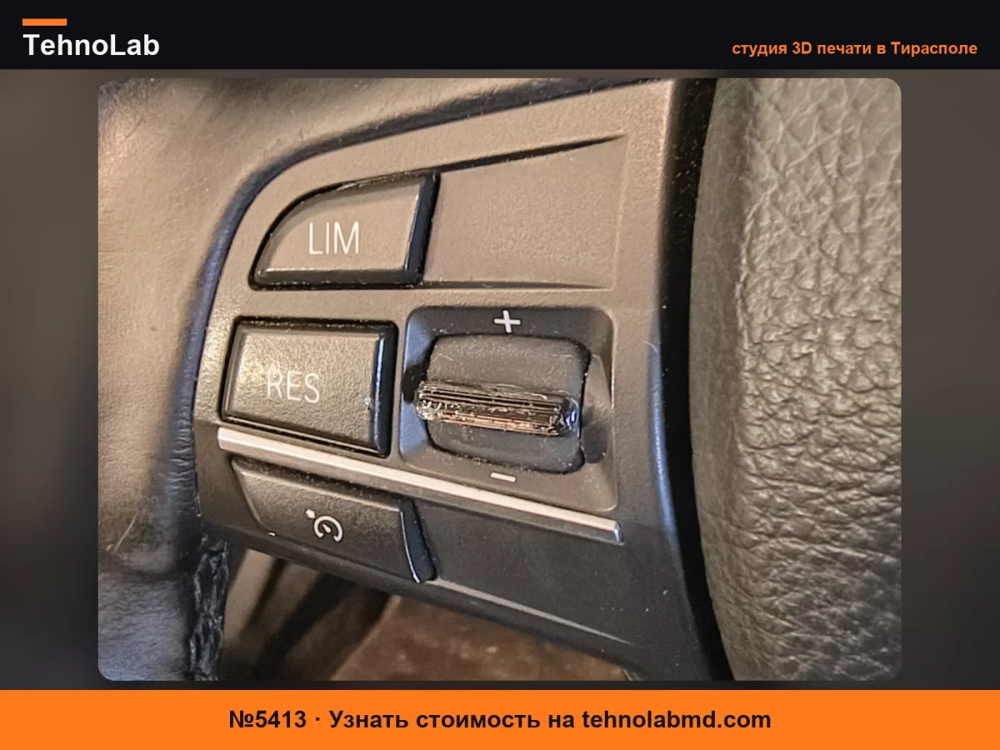 №5413 Ремонт кнопки круиз-контроля BMW F11