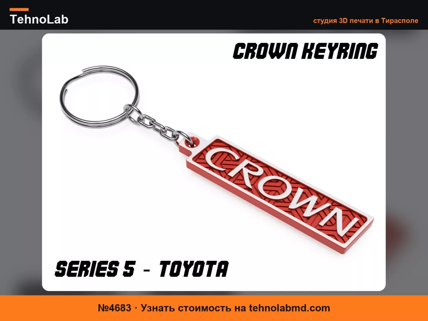 №4683 Брелок Toyota Crown