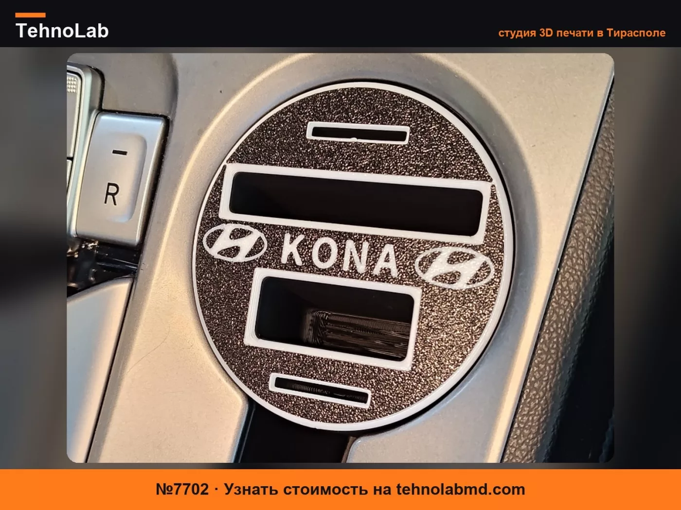 №7702 Органайзер подстаканника Hyundai Kona EV