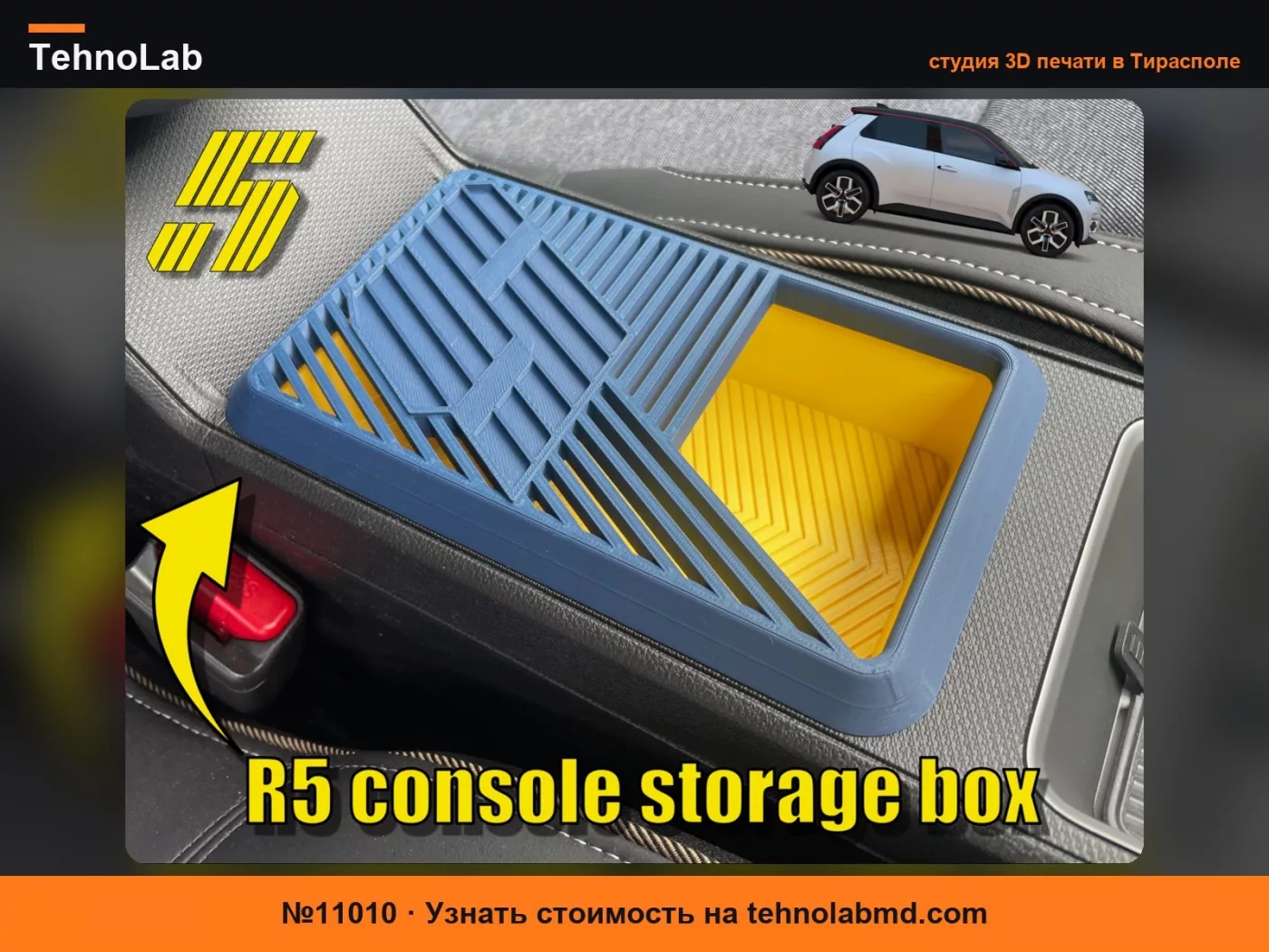 №11010 Ящик для хранения на центральной консоли Renault 5 / 4 E-Tech + крышка