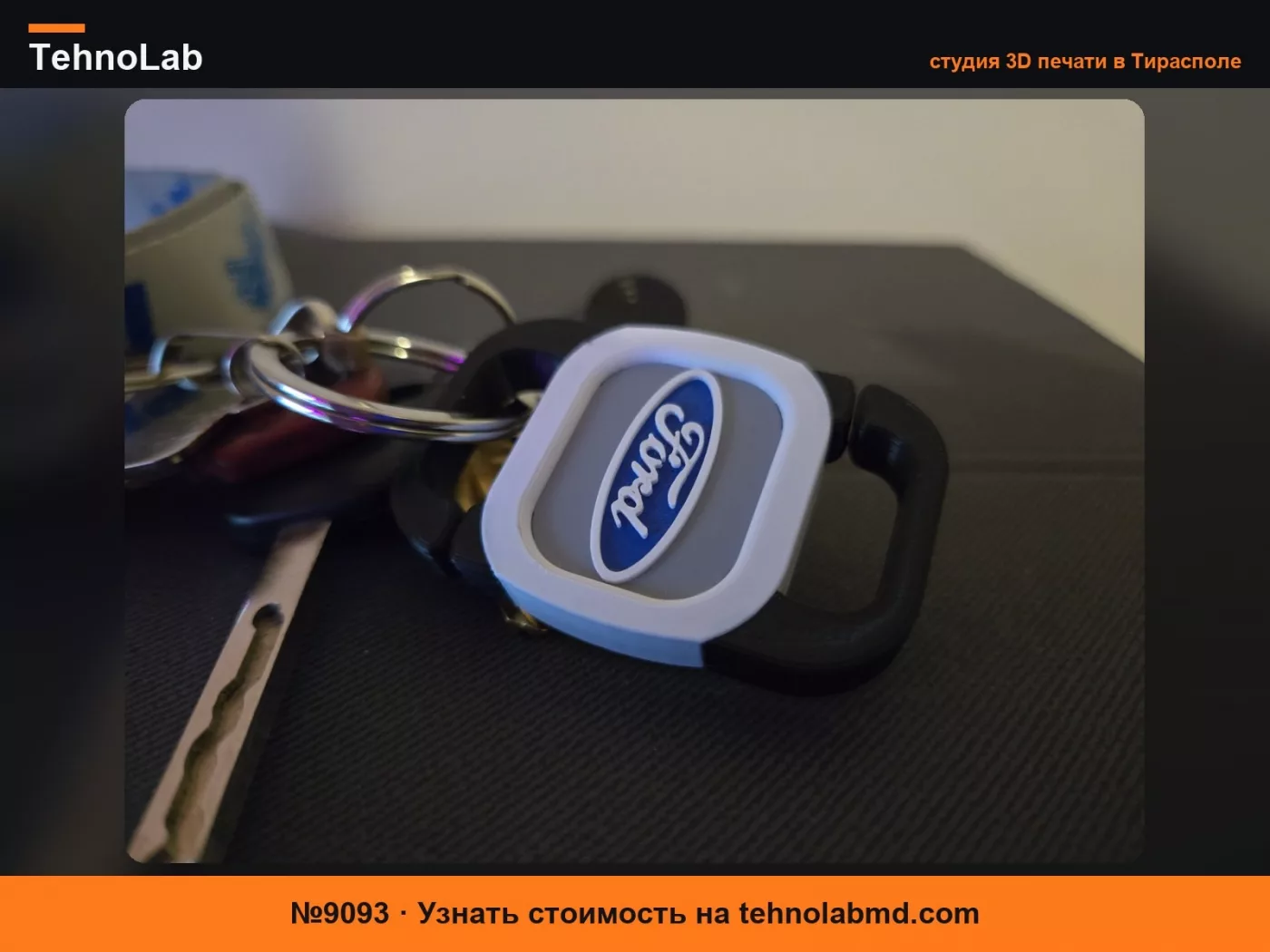 №9093 Зажим для ключей Ford