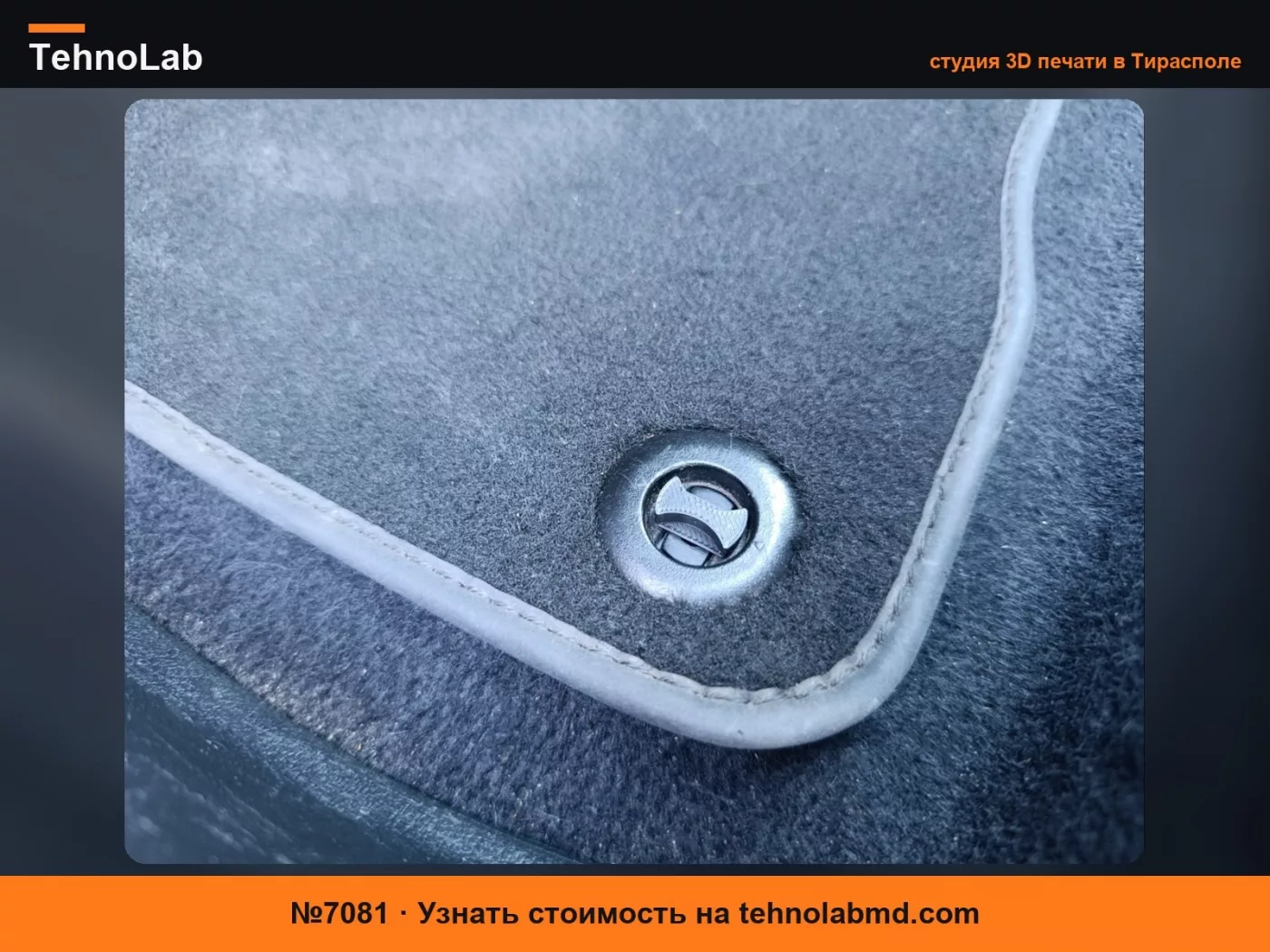 №7081 Деталь фиксатора коврика Honda