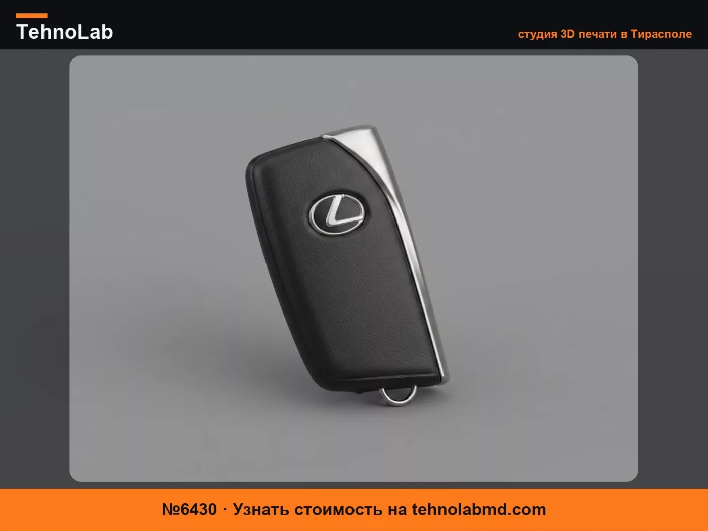 №6430 Фальшивый брелок Lexus (Larp)
