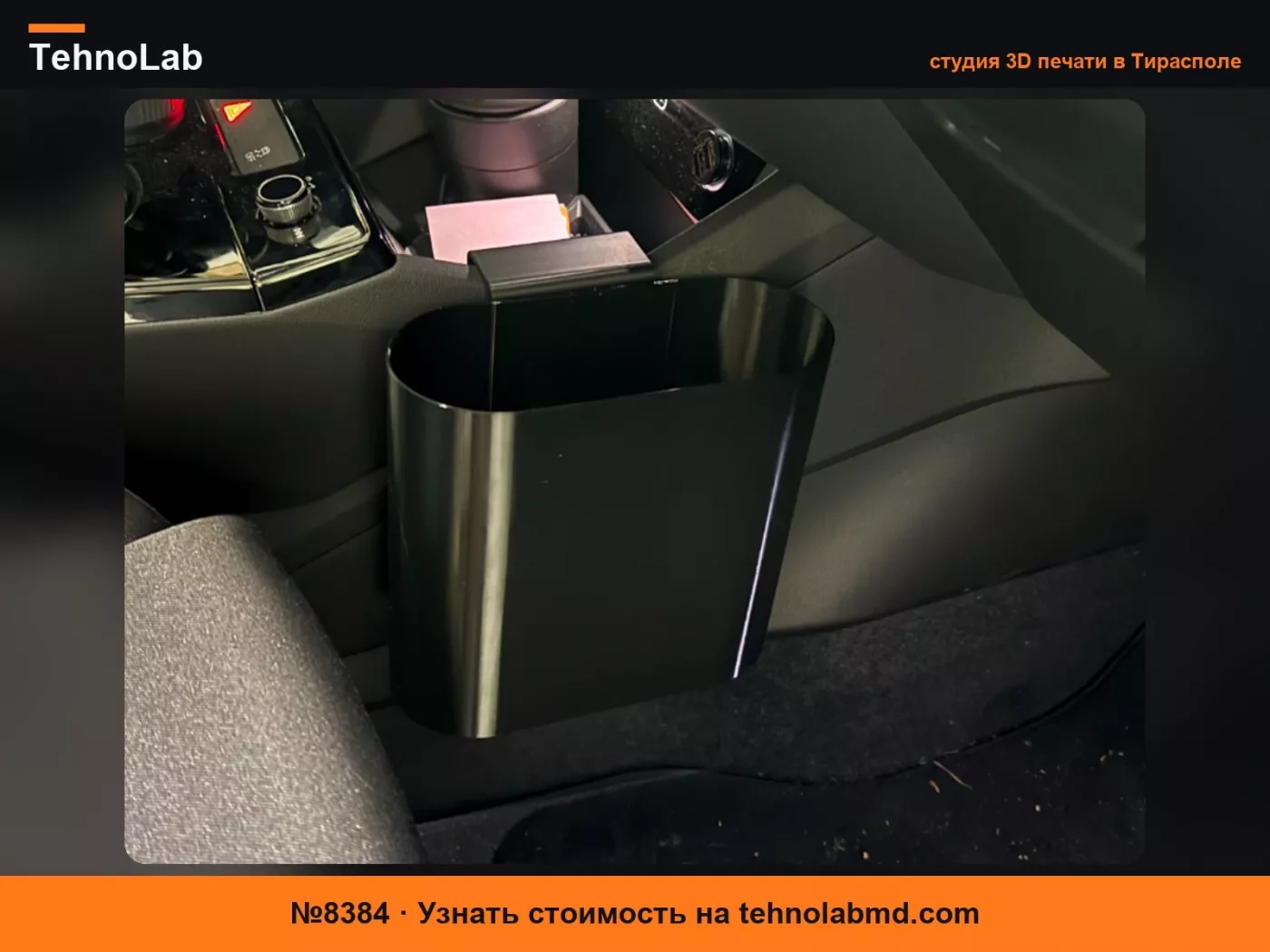 №8384 Автомобильный мусорный бак (здесь Audi Q6)
