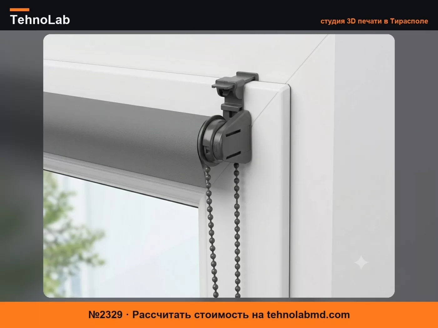 №2329 Крепежные зажимы для рулонных штор