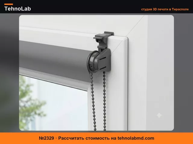 №2329 Крепежные зажимы для рулонных штор
