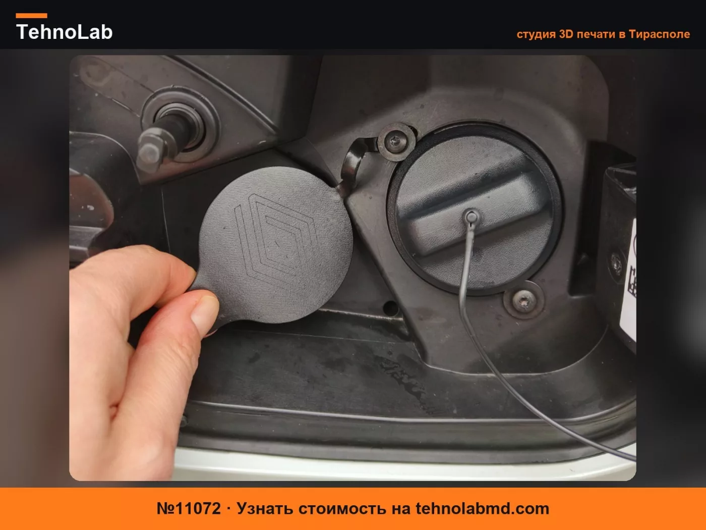 №11072 Крышка топливного бака LPG для Renault Captur (2025)