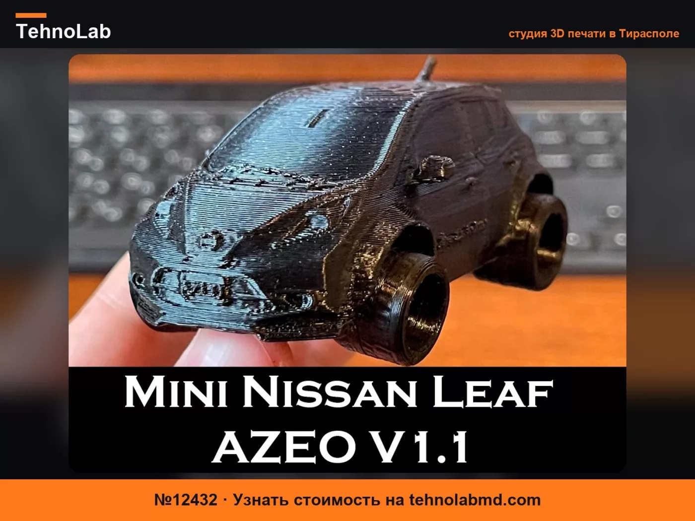 №12432 Мини Nissan Leaf AZEO V1.1