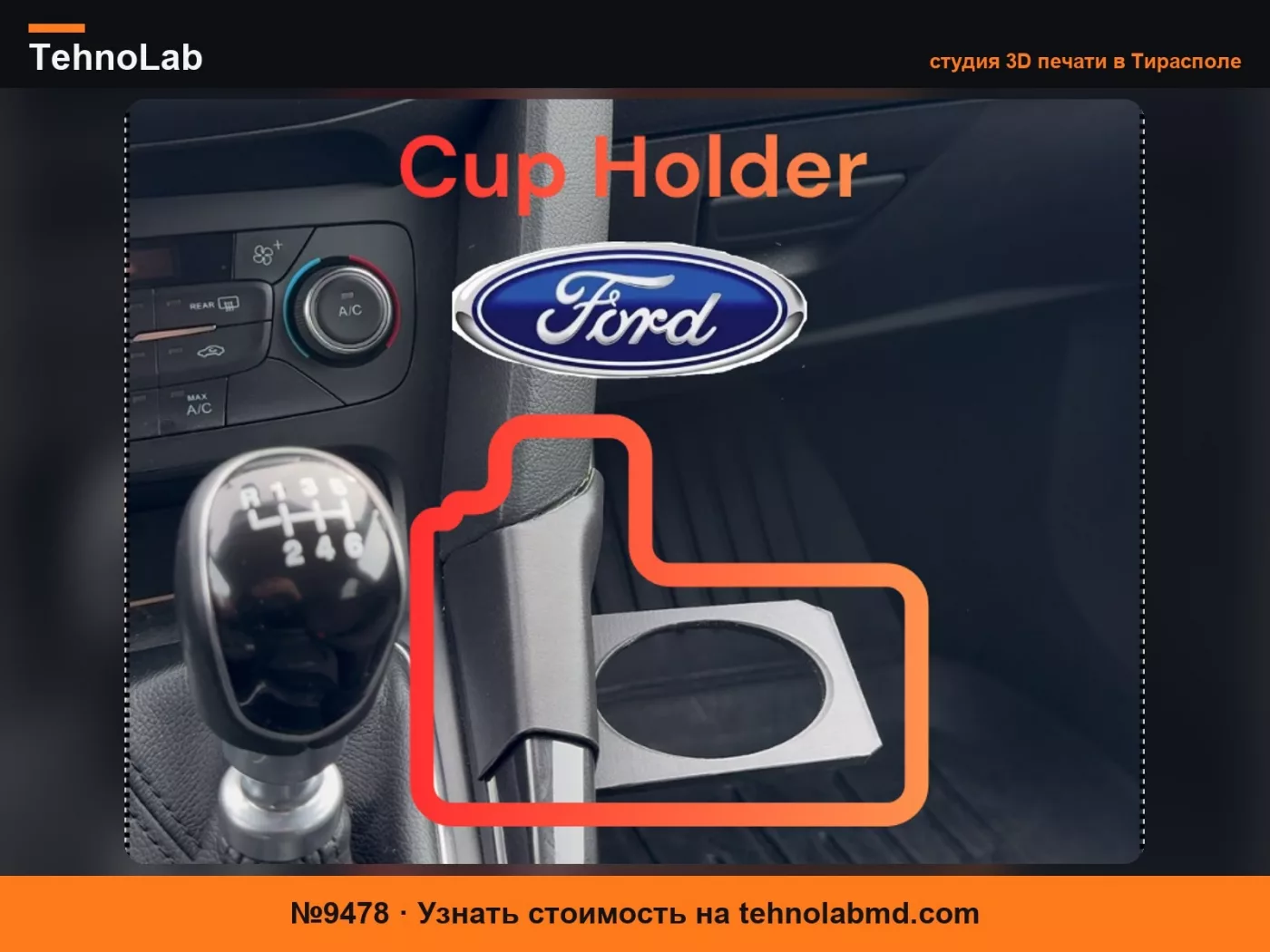 №9478 Подстаканник для Ford Focus Titanium 2016
