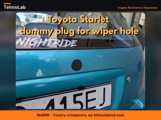 №4890 Стеклоочиститель Toyota Starlet - заглушка - удаление стеклоочистителя.