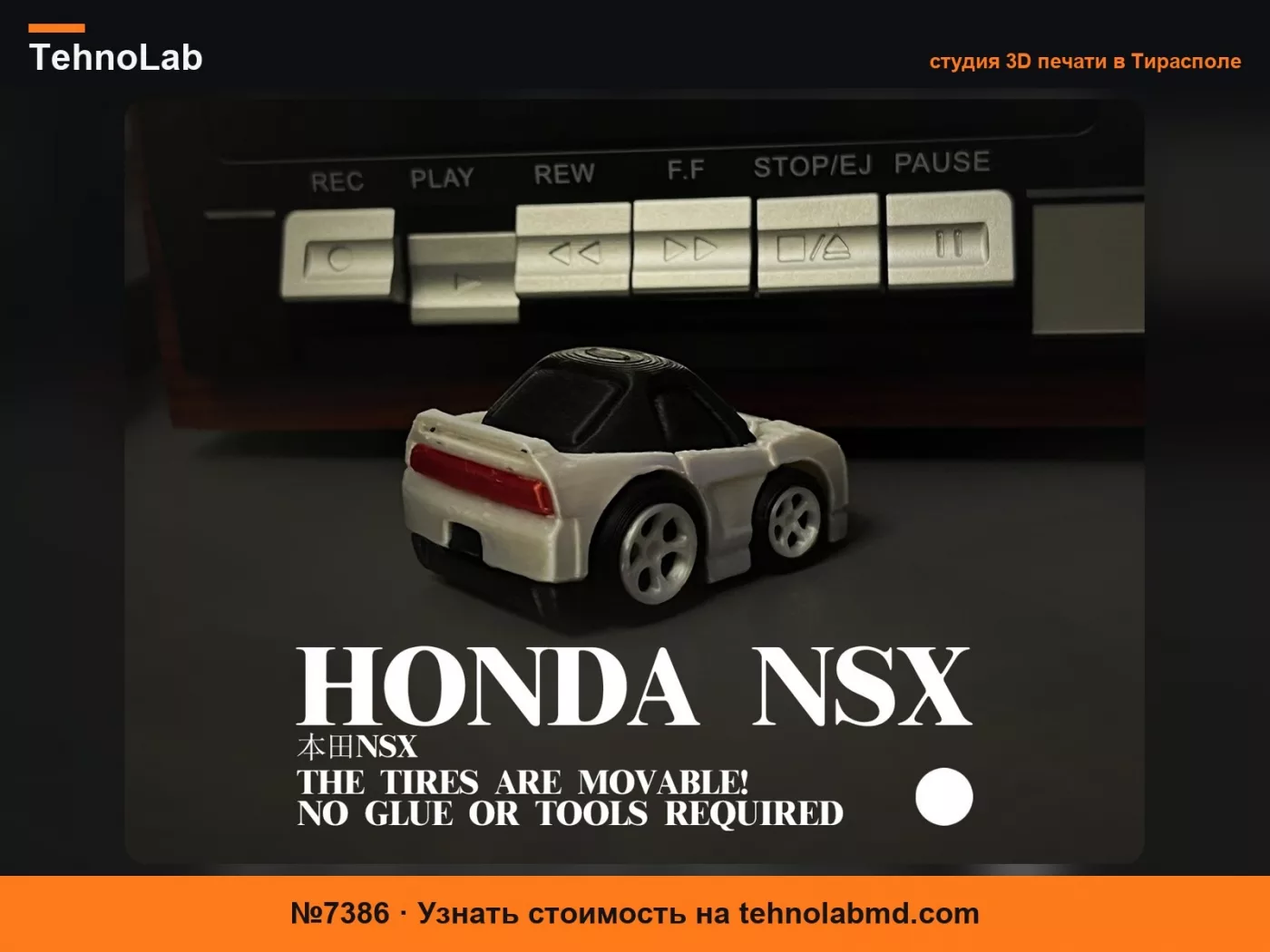 №7386 Honda NSX многоцветный подвижный сборный игрушечный автомобиль (клей не требуется, поддерживает несколько цветов)