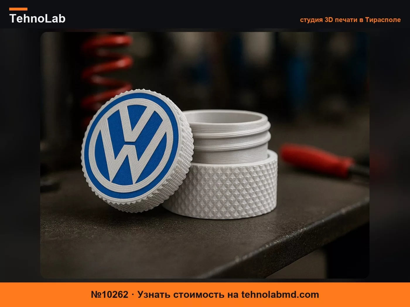 №10262 Контейнер Volkswagen VW с резьбой
