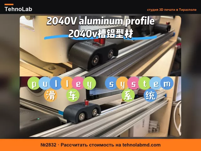 №2832 Система шкивов для алюминиевого профиля 2040V-слот